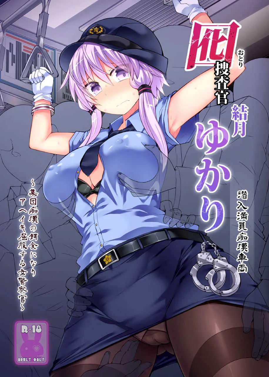 [Stapspats (翡翠石)] 囮捜査官 結月ゆかり～潜入満員痴漢車両～ (VOICEROID) [DL版]
