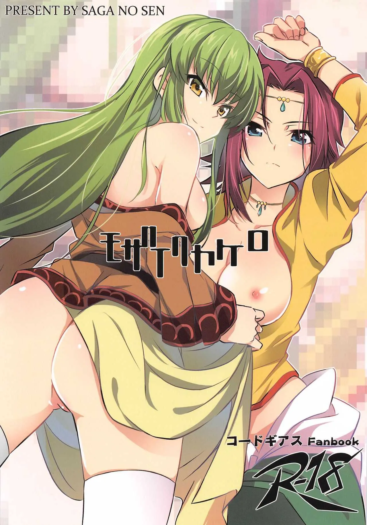 (こみトレ35) [さがのせん (真楠、びっつ、Gemp)] モザイクカケロ (コードギアス 反逆のルルーシュ)