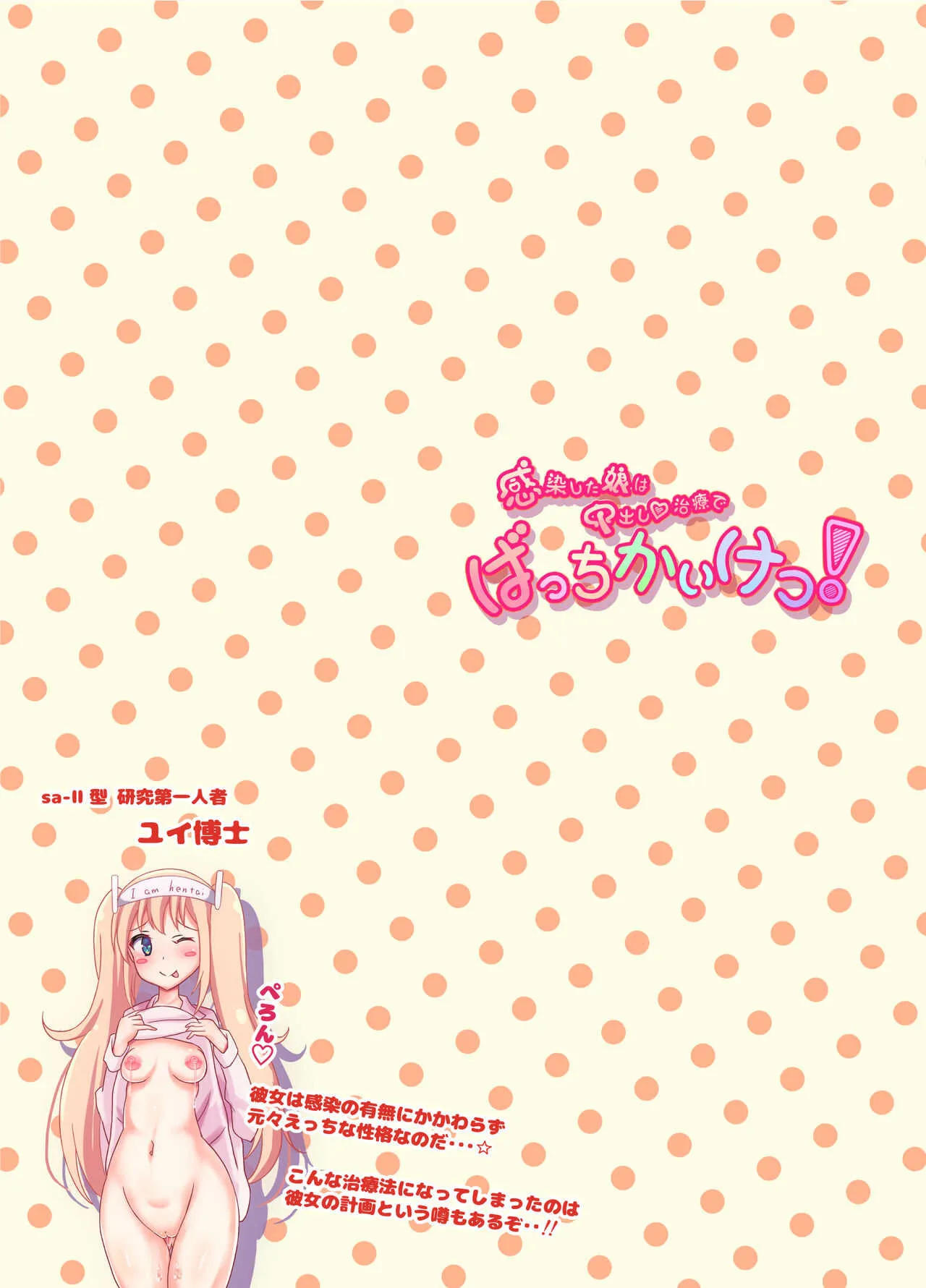 [にゃんころがし (つつさく)] 感染した娘は中出し治療でばっちかいけつ!_6