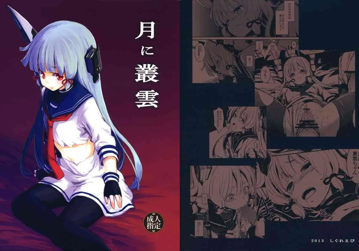 (砲雷撃戦!よーい!四戦目!) [しぐれえび (レフトハンド)] 月に叢雲 (艦隊これくしょん -艦これ-)_2