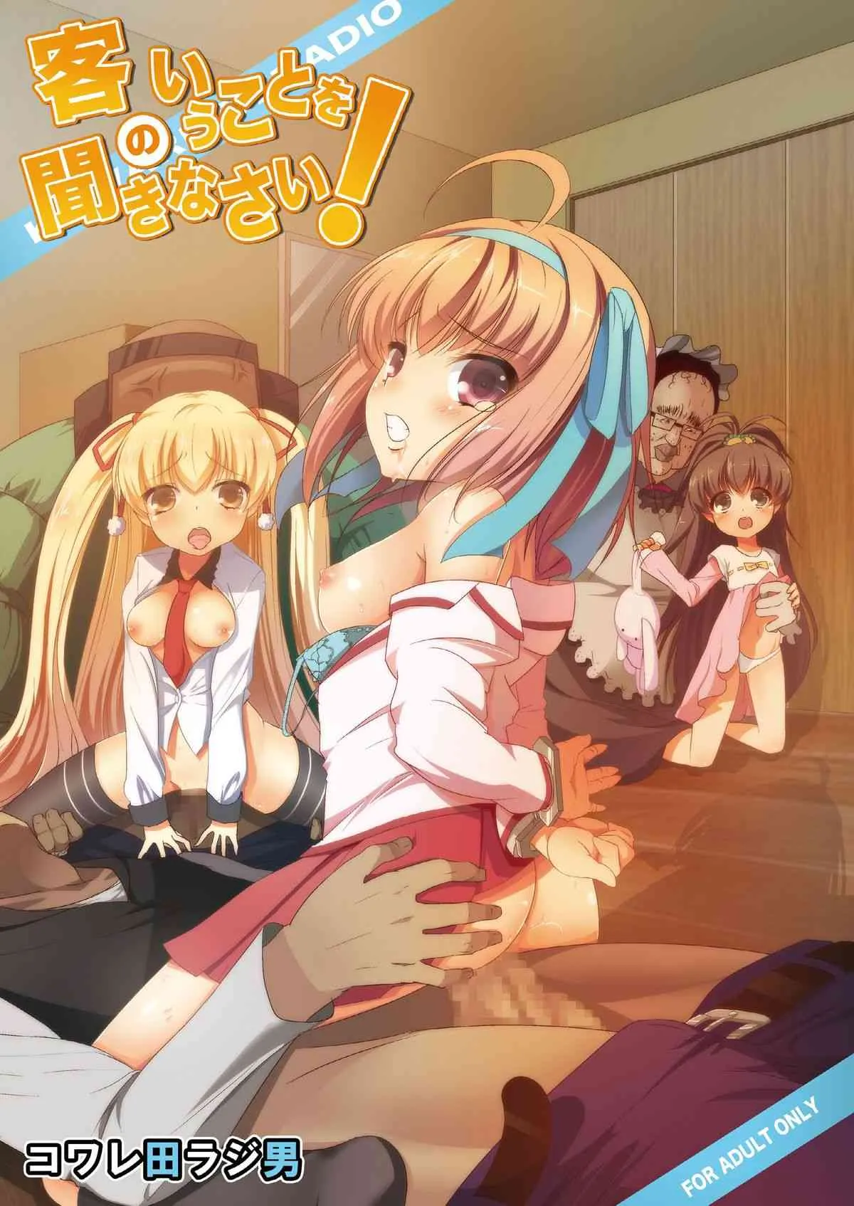[コワレ田ラジ男 (ヒーローキィ)] 客のいうことを聞きなさい! (パパのいうことを聞きなさい!) [DL版]