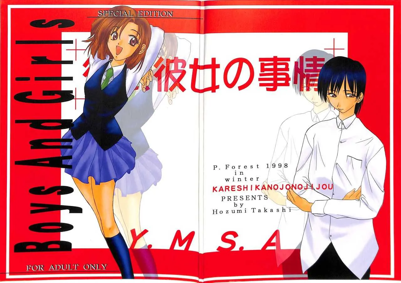 (C55) [P.Forest (穂積貴志)] Boys And Girls (彼氏彼女の事情、ホワイトアルバム)