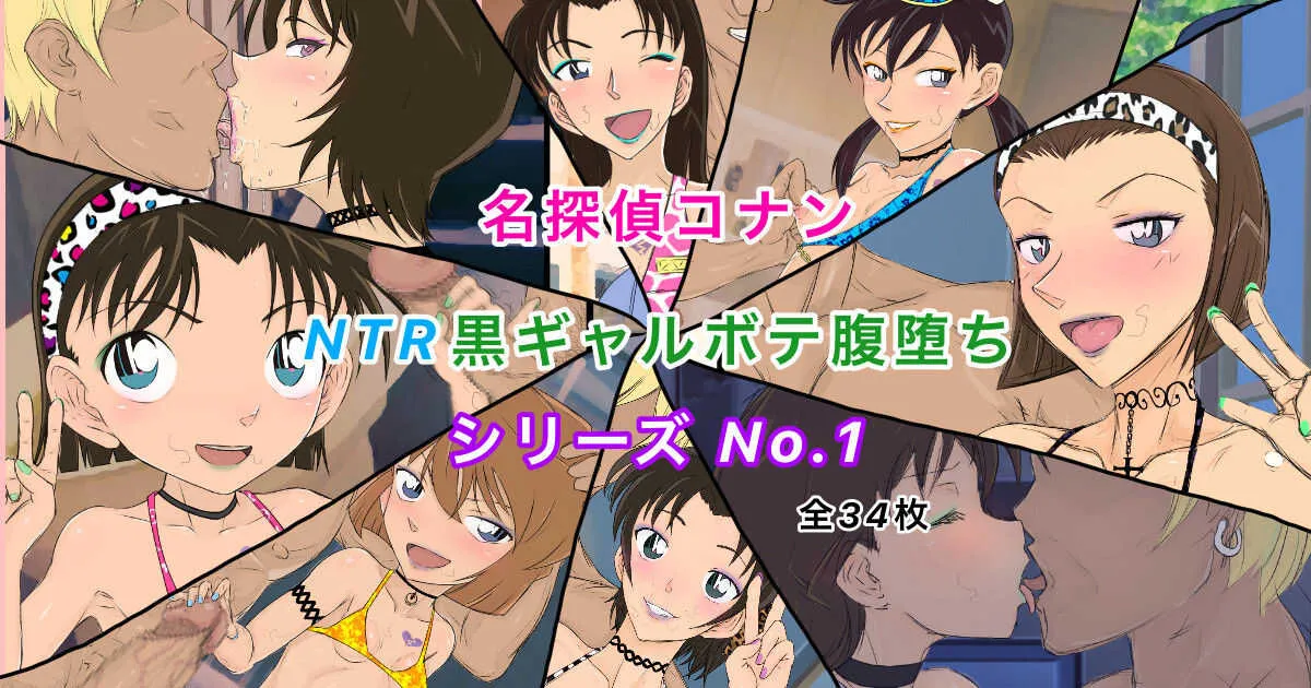 [ようへい♪] コナンNTRシリーズ No.1 (名探偵コナン)