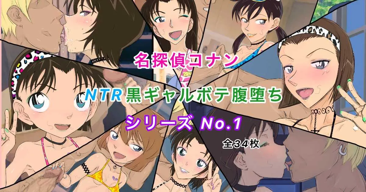 [ようへい♪] コナンNTRシリーズ No.1 (名探偵コナン)_2