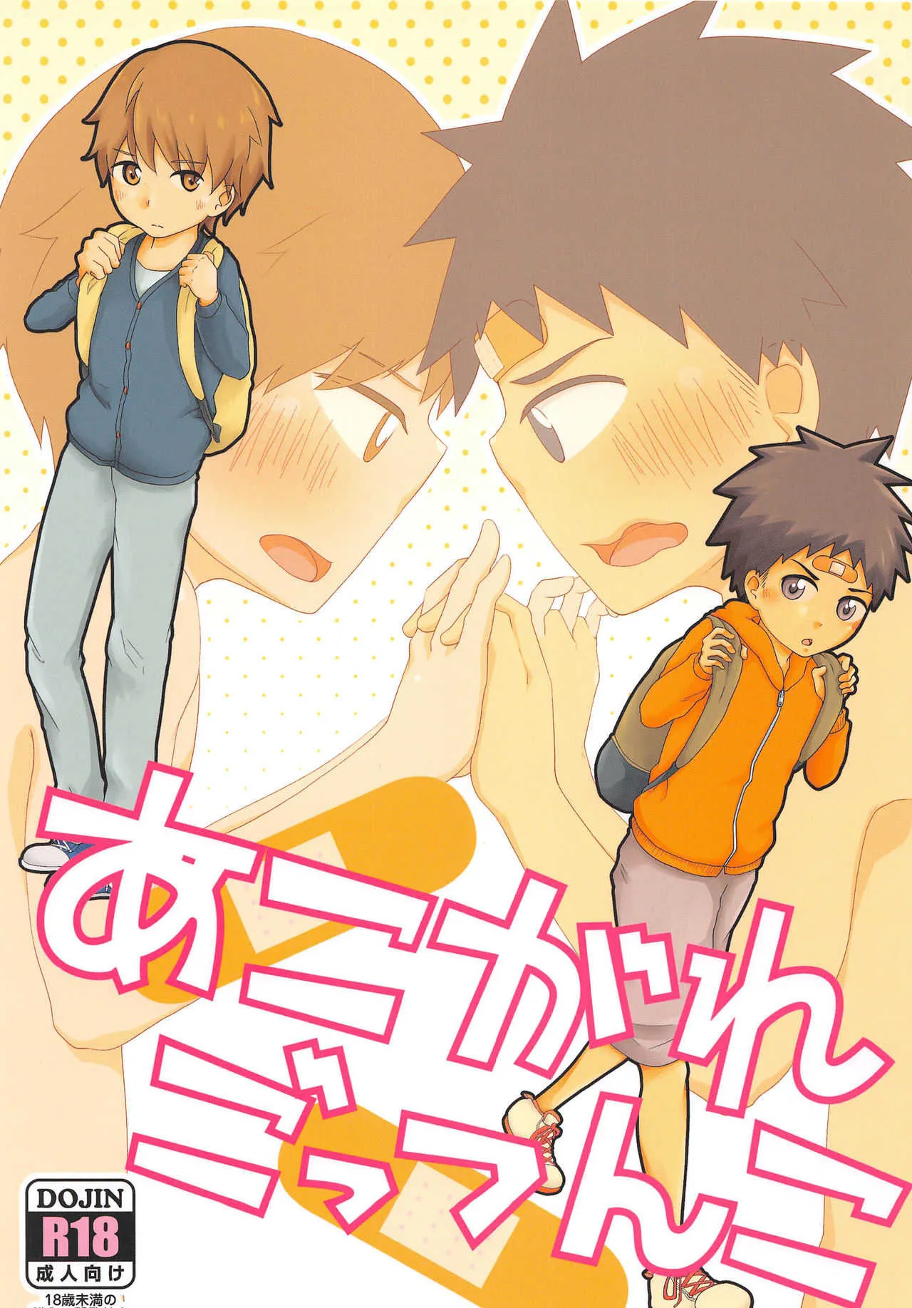 [白黒パレット(かずや)] あこがれごっつんこ