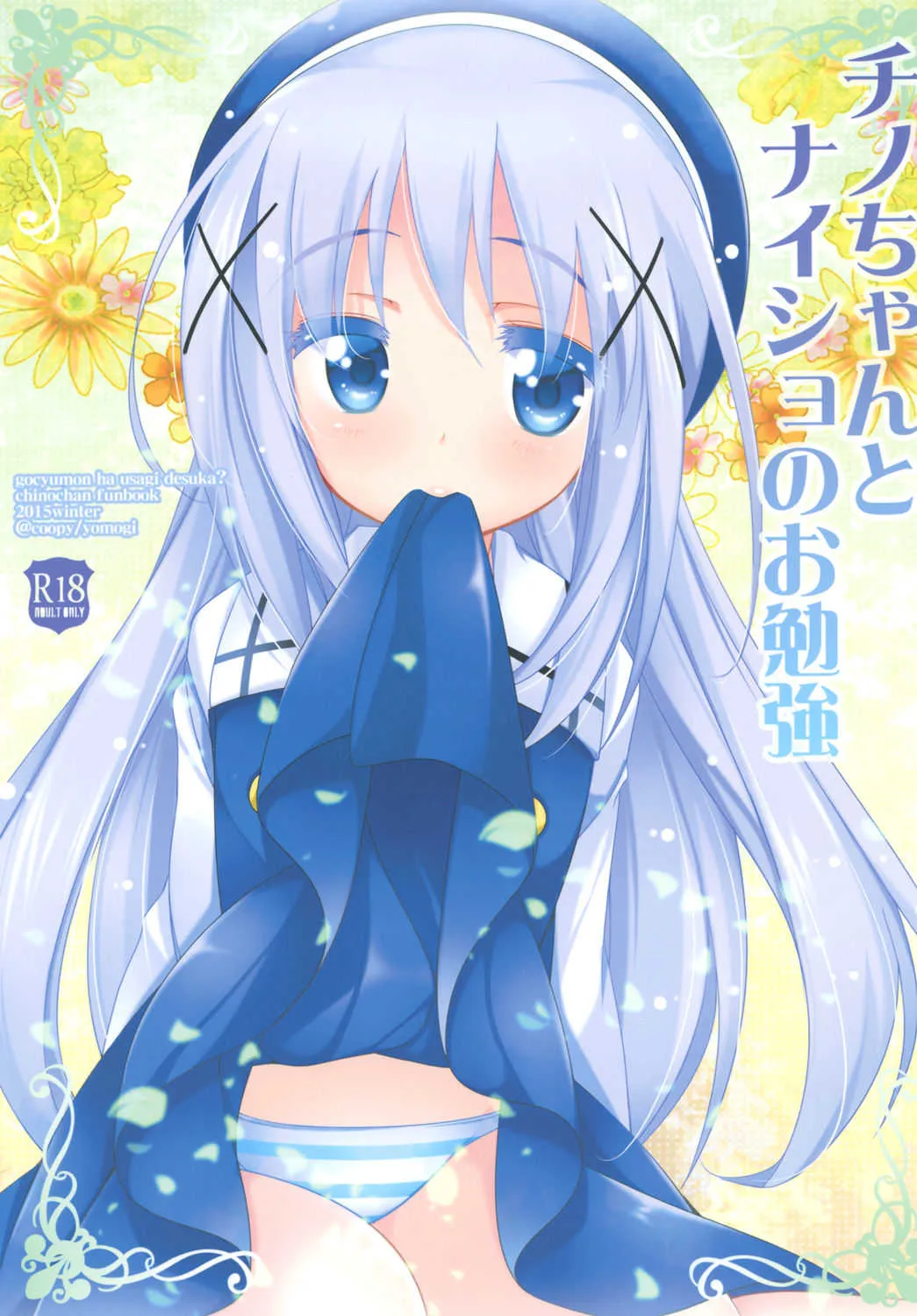 (C89) [coopy (よもぎ)] チノちゃんとナイショのお勉強 (ご注文はうさぎですか？)