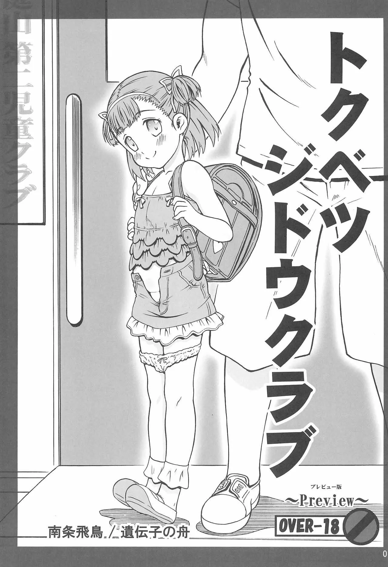 [遺伝子の舟(南条飛鳥)] トクベツジドウクラブ
