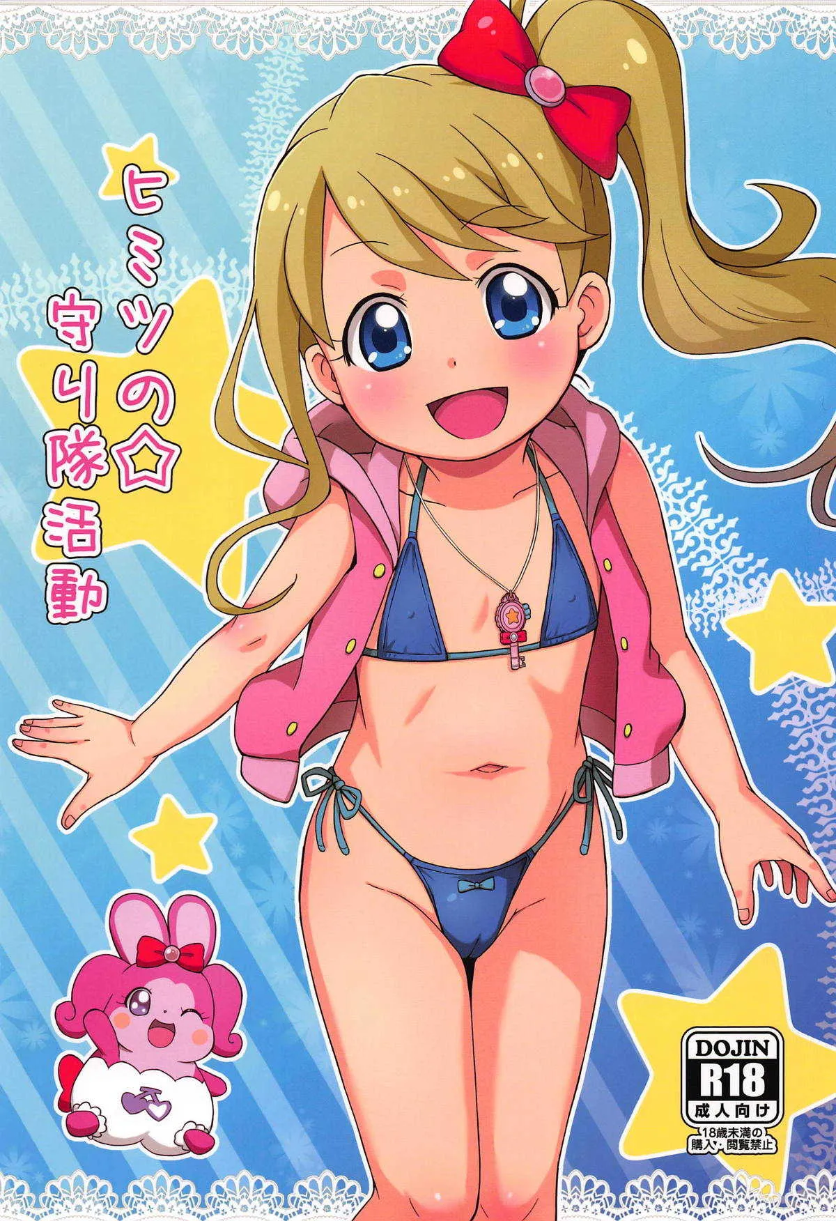 (ぷにケット39) [鳥の屋 (ましこどり)] ヒミツの☆守り隊活動 (キラキラハッピー★ ひらけ!ここたま)