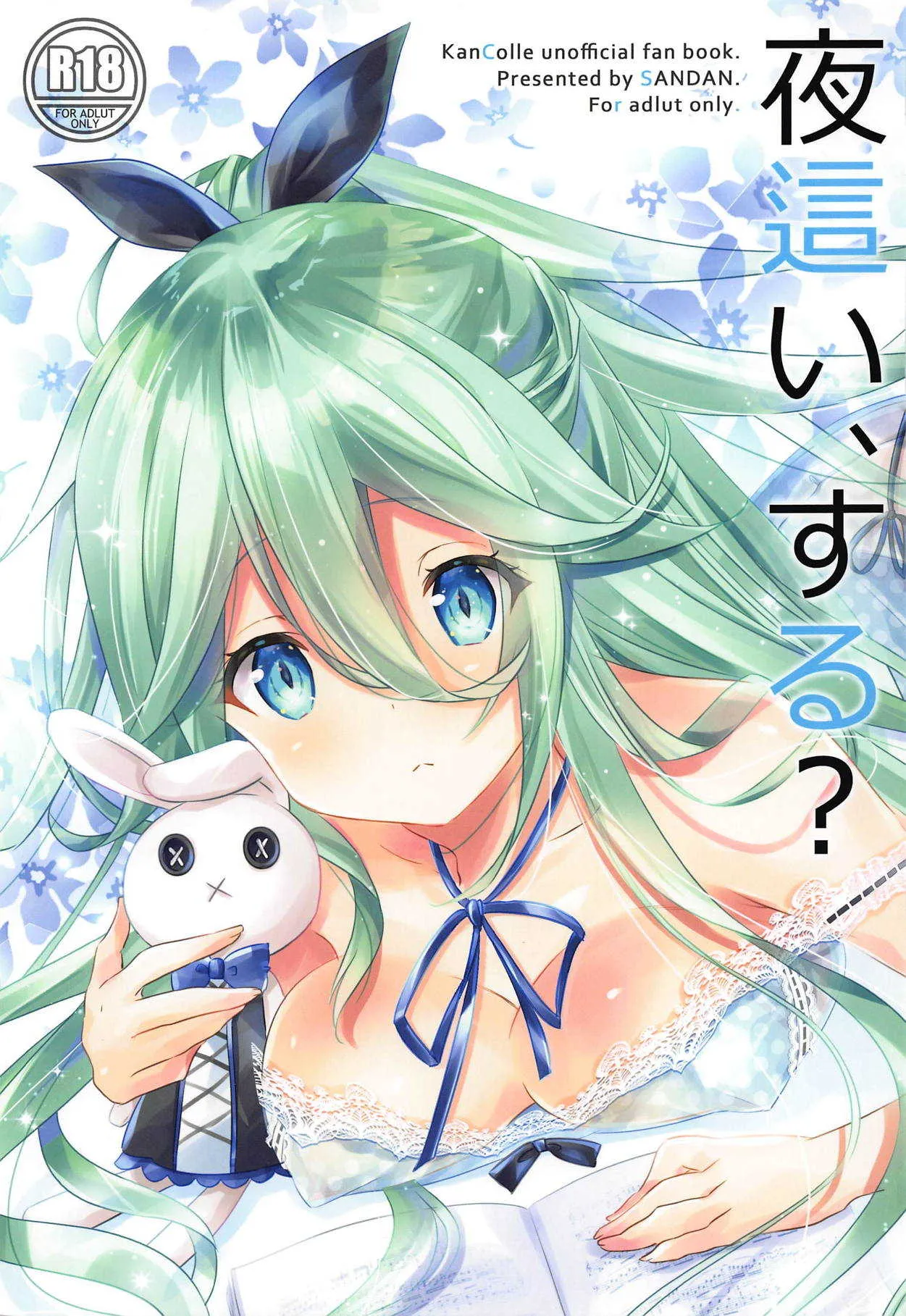 (C95) [SANDAN (くるん)] 夜這い、する? (艦隊これくしょん -艦これ-)