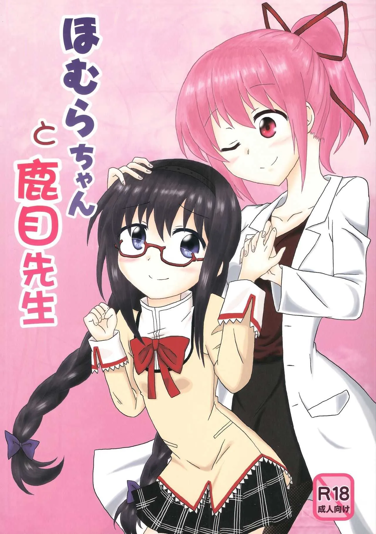 (C90) [脱力組 (儚主)] ほむらちゃんと鹿目先生 (魔法少女まどか☆マギカ)
