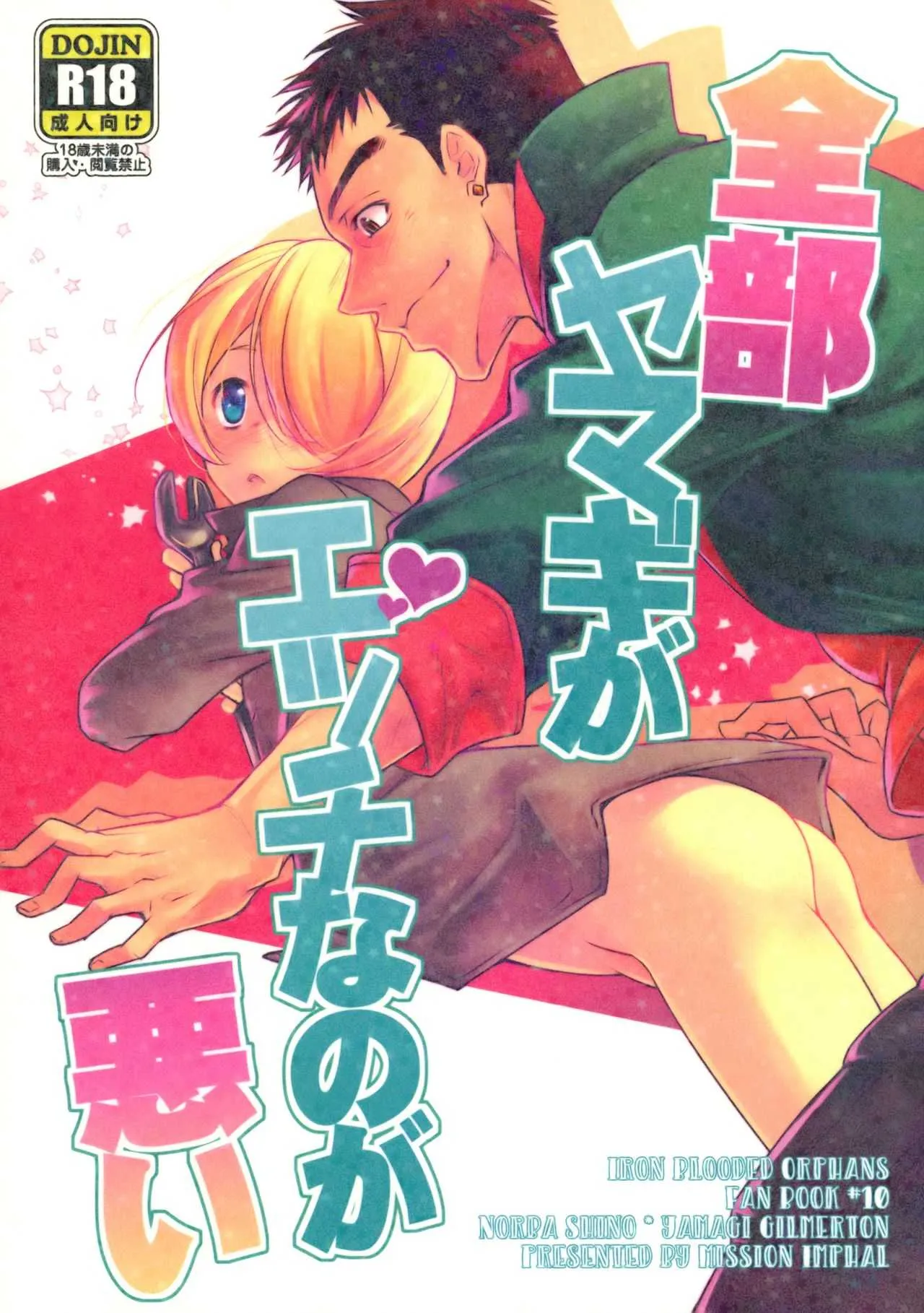 (流星に願いを2) [インパール作戦 (いそろく)] 全部ヤマギがエッチなのが悪い (機動戦士ガンダム 鉄血のオルフェンズ)
