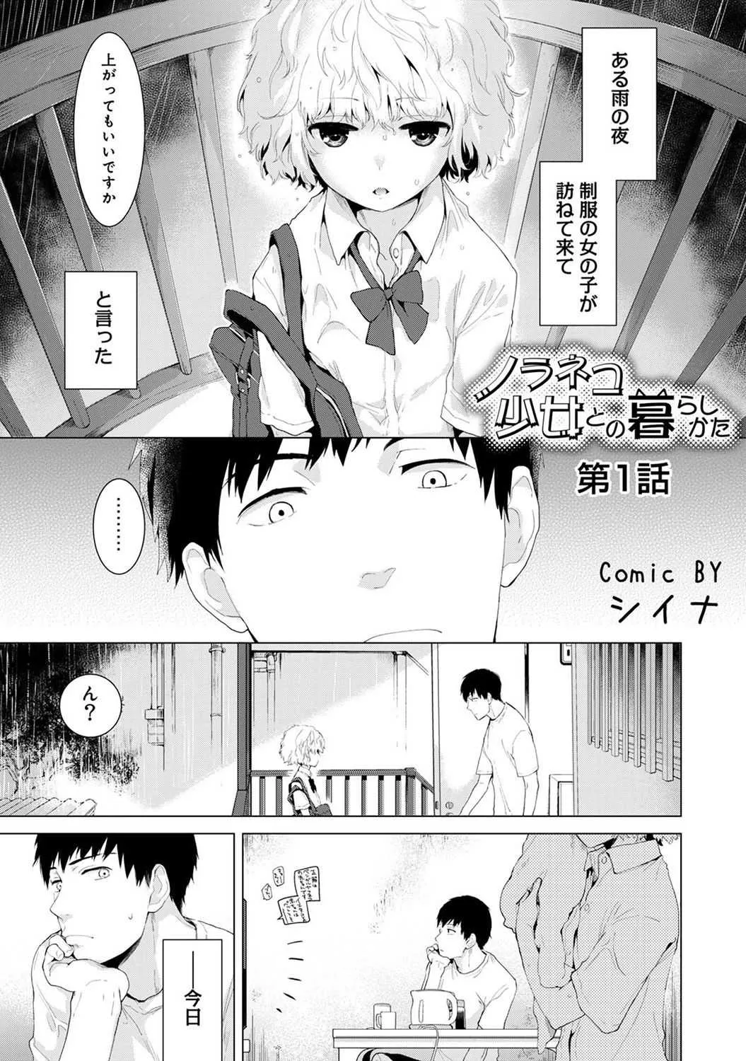 [シイナ] ノラネコ少女との暮らしかた 第1-15話 [DL版]