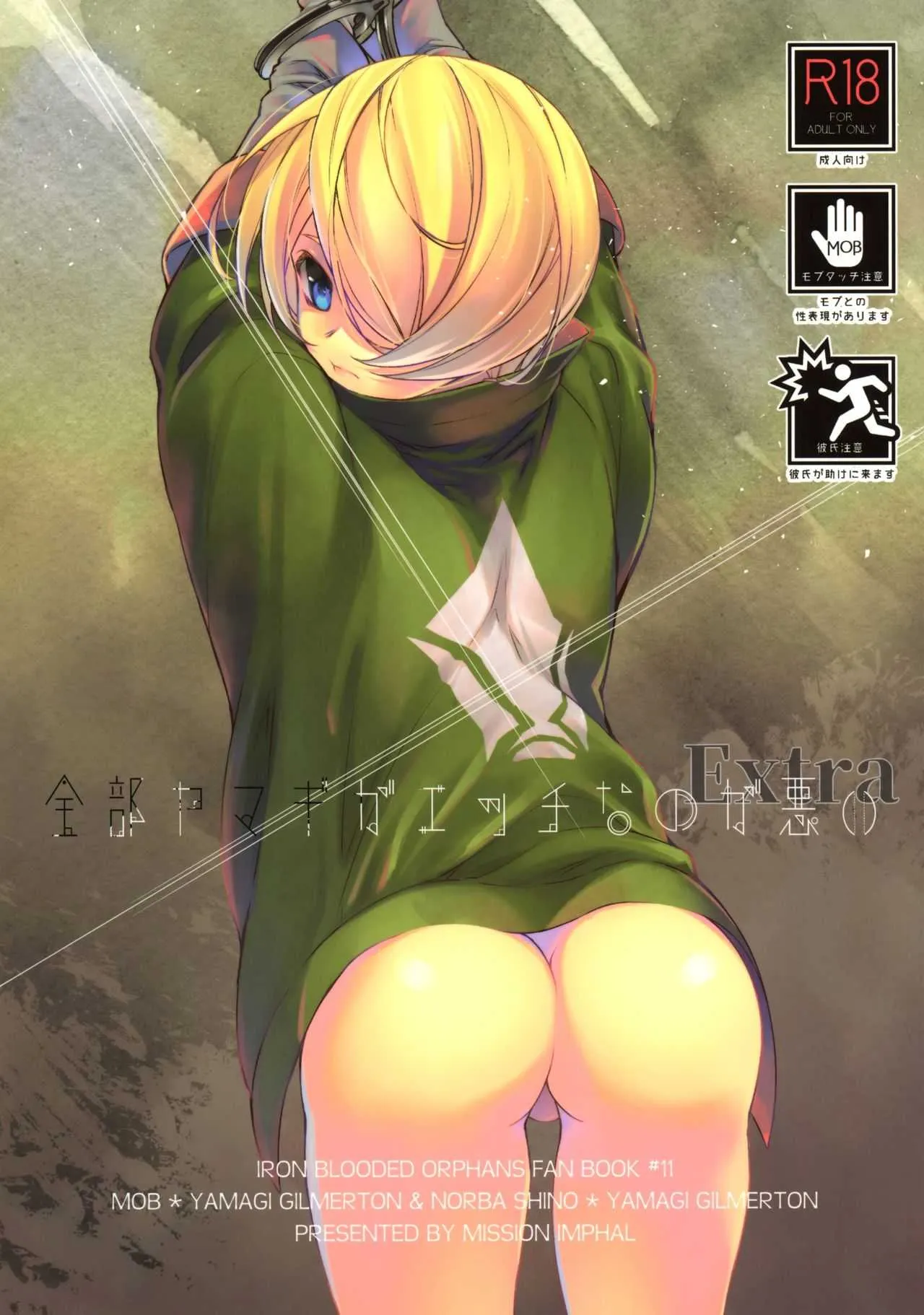 (C94) [インパール作戦 (いそろく)] 全部ヤマギがエッチなのが悪いExtra (機動戦士ガンダム 鉄血のオルフェンズ)