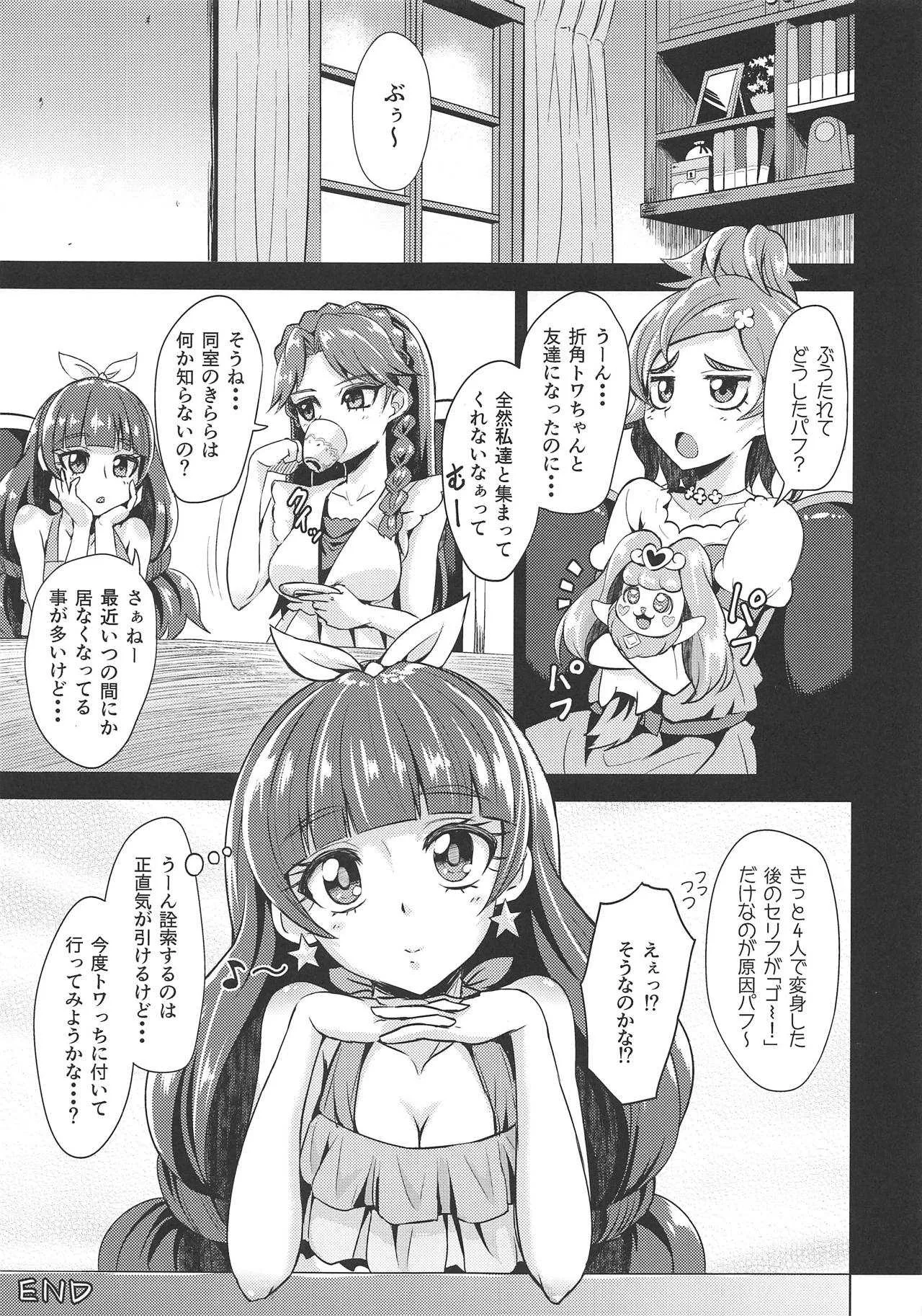 (C88) [割れ目 (こっぺ)] お覚悟決められませんでした。 (Go!プリンセスプリキュア)_3