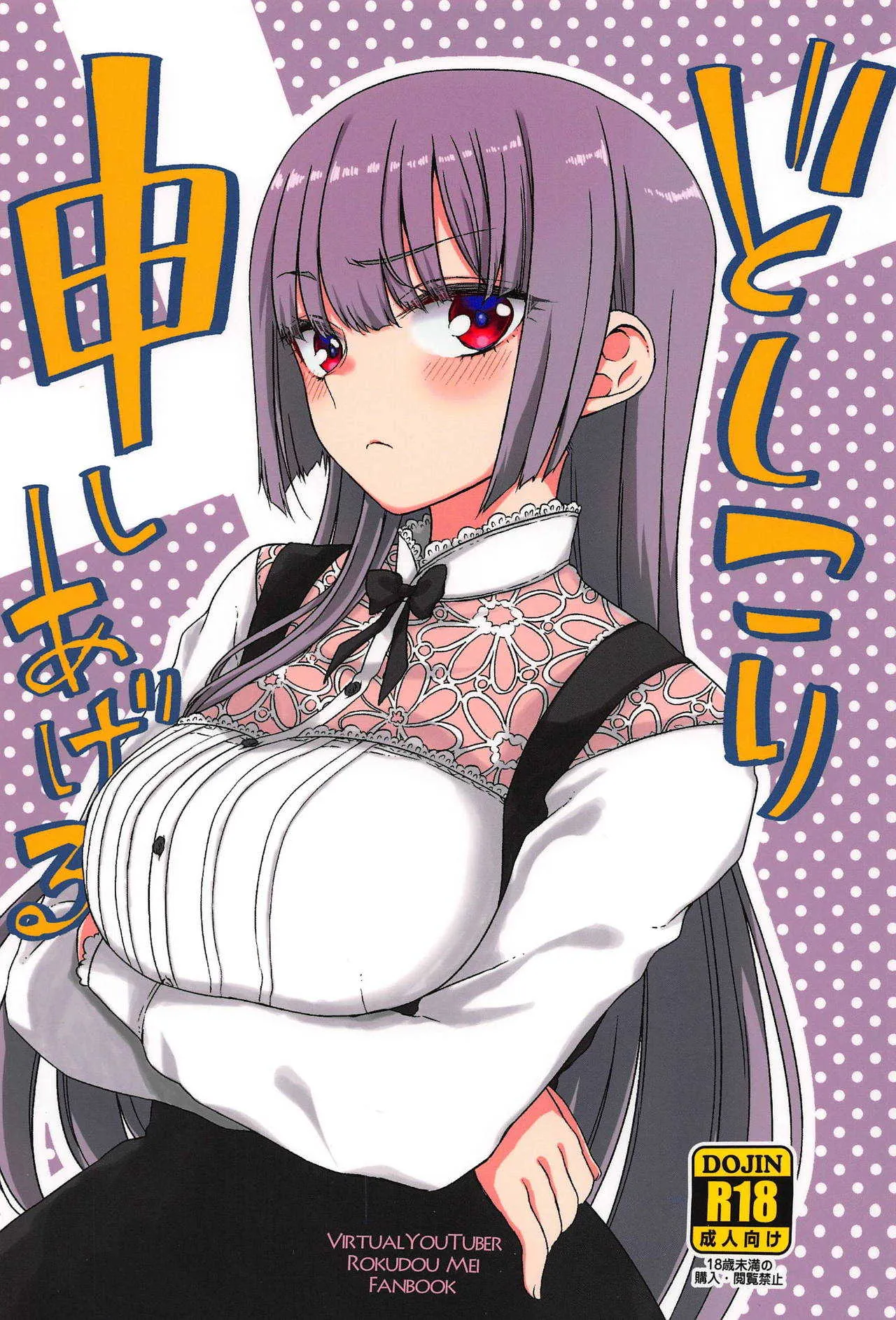 (C95) [有歯女陰 (廣田眞胤)] どシコり申しあげる (六道冥)