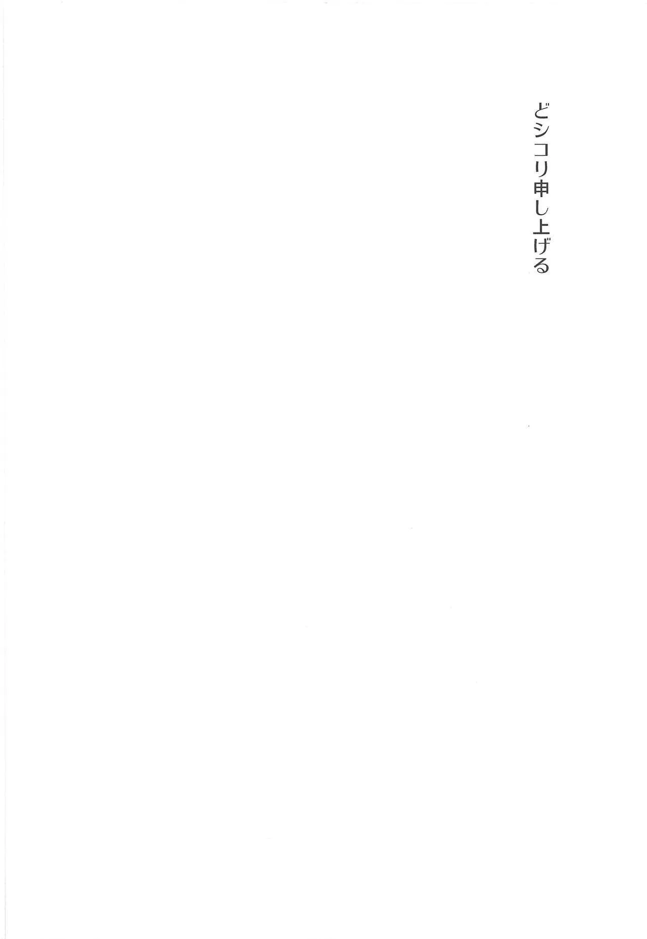 (C95) [有歯女陰 (廣田眞胤)] どシコり申しあげる (六道冥)_3