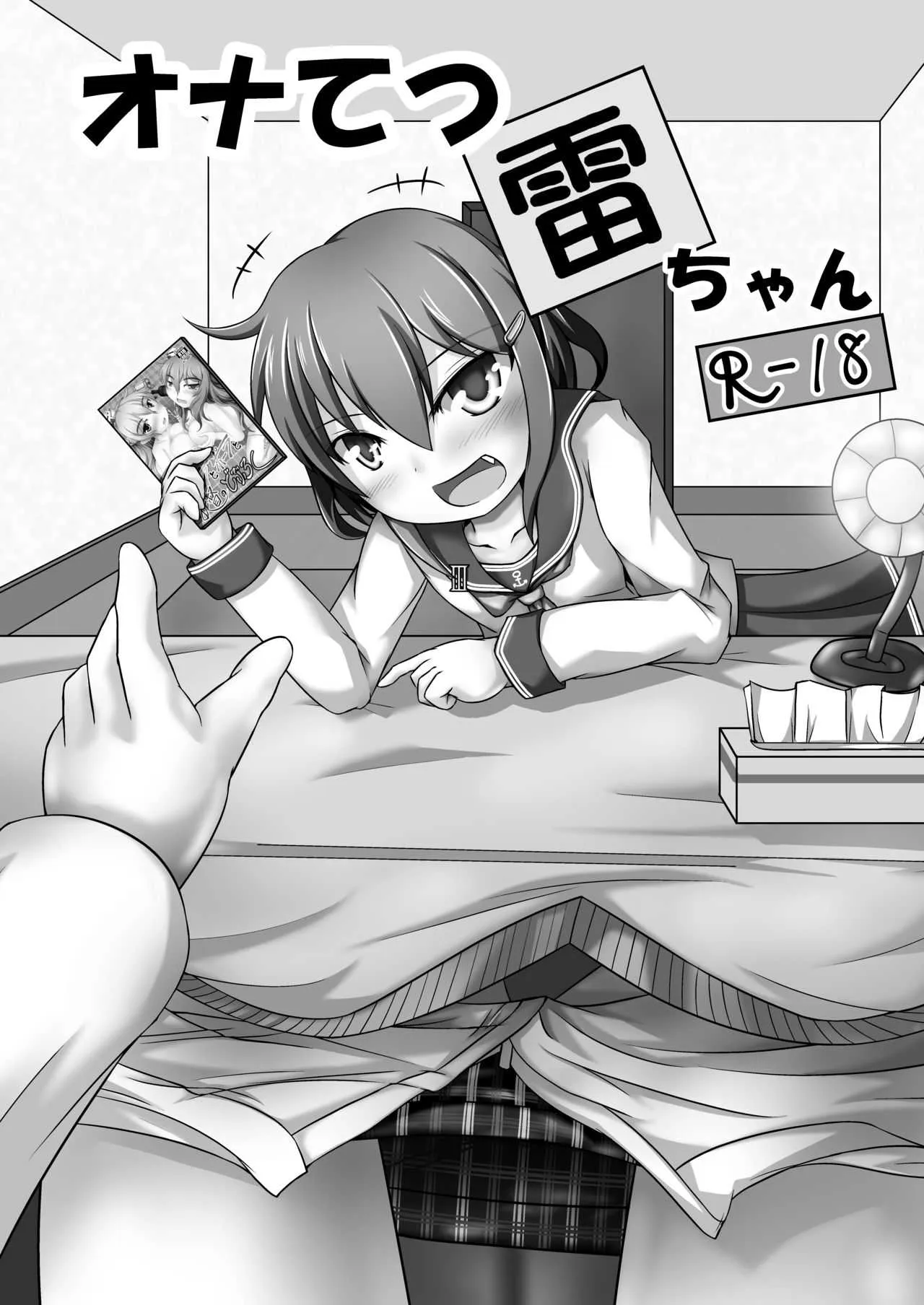[アスパラ農場 (アスパラダイスケ)] オナてつ雷ちゃん (艦隊これくしょん -艦これ-) [DL版]