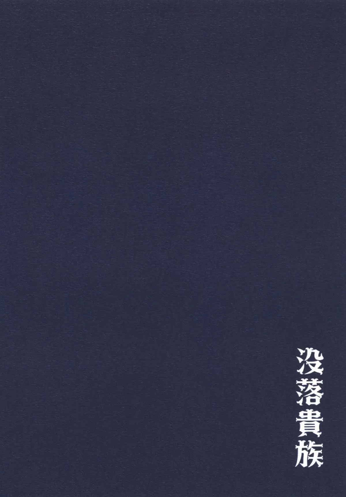 [没落貴族 (うぃんたぁ)] お疲れ様です!マスターさん (Fate/stay night) [DL版]