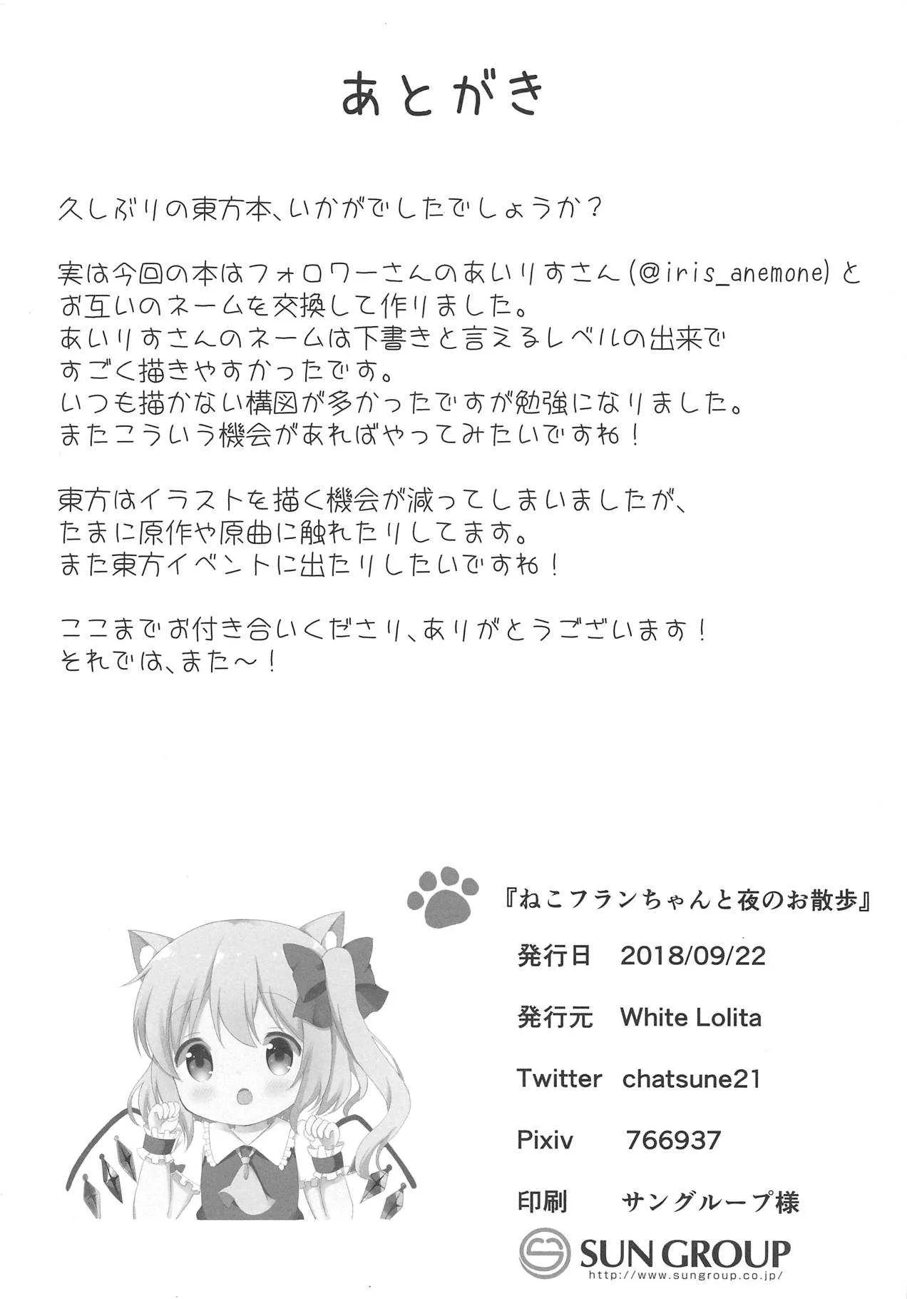 (みみけっと40) [White Lolita (ちゃつね、あいりす)] ねこフランちゃんと夜のお散歩 (東方Project)_9