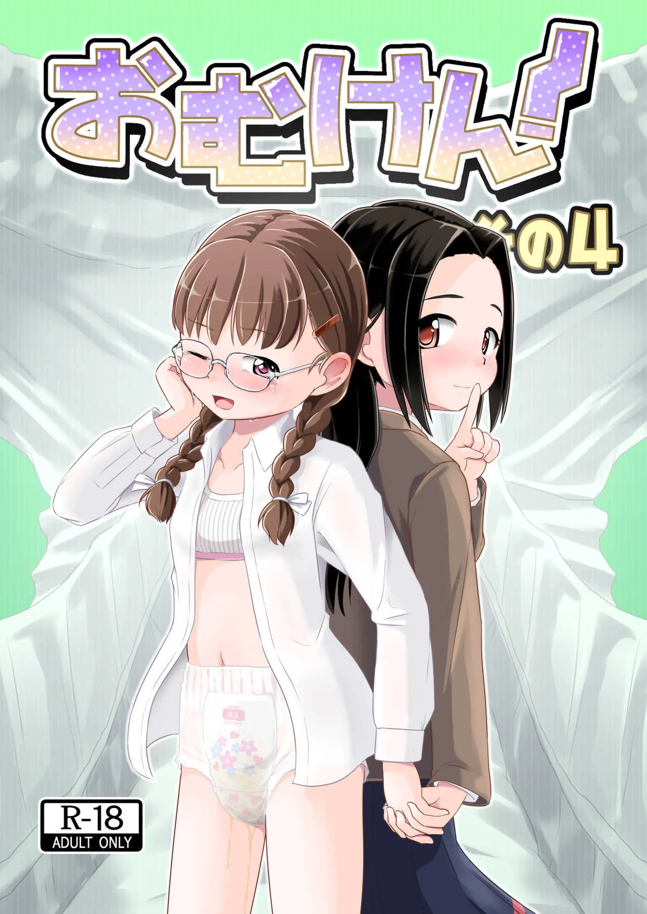 [ゆるるか堂 (頬乃ゆるむ)] おむけん! その4 [DL版]