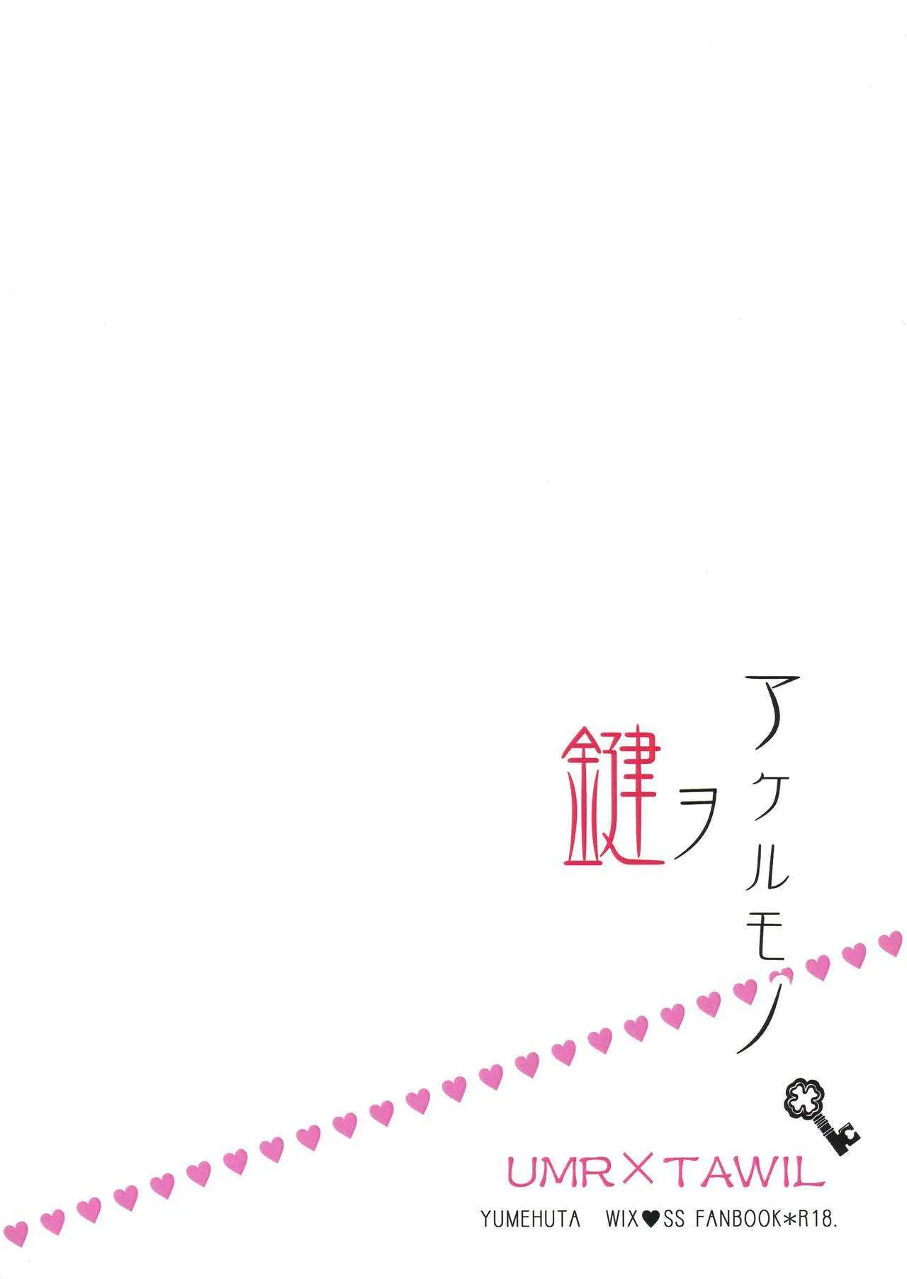(C92) [ゆめふた (結暉ゆち)] 鍵ヲアケルモノ (selector infected WIXOSS)_2