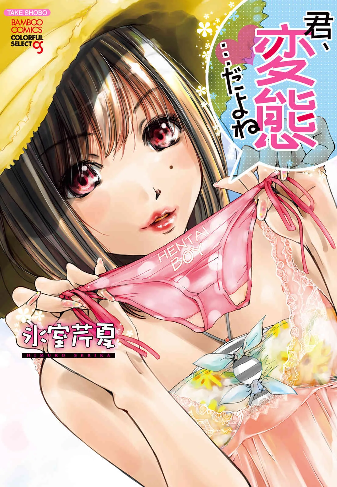 [氷室芹夏] 君、変態…だよね [DL版]