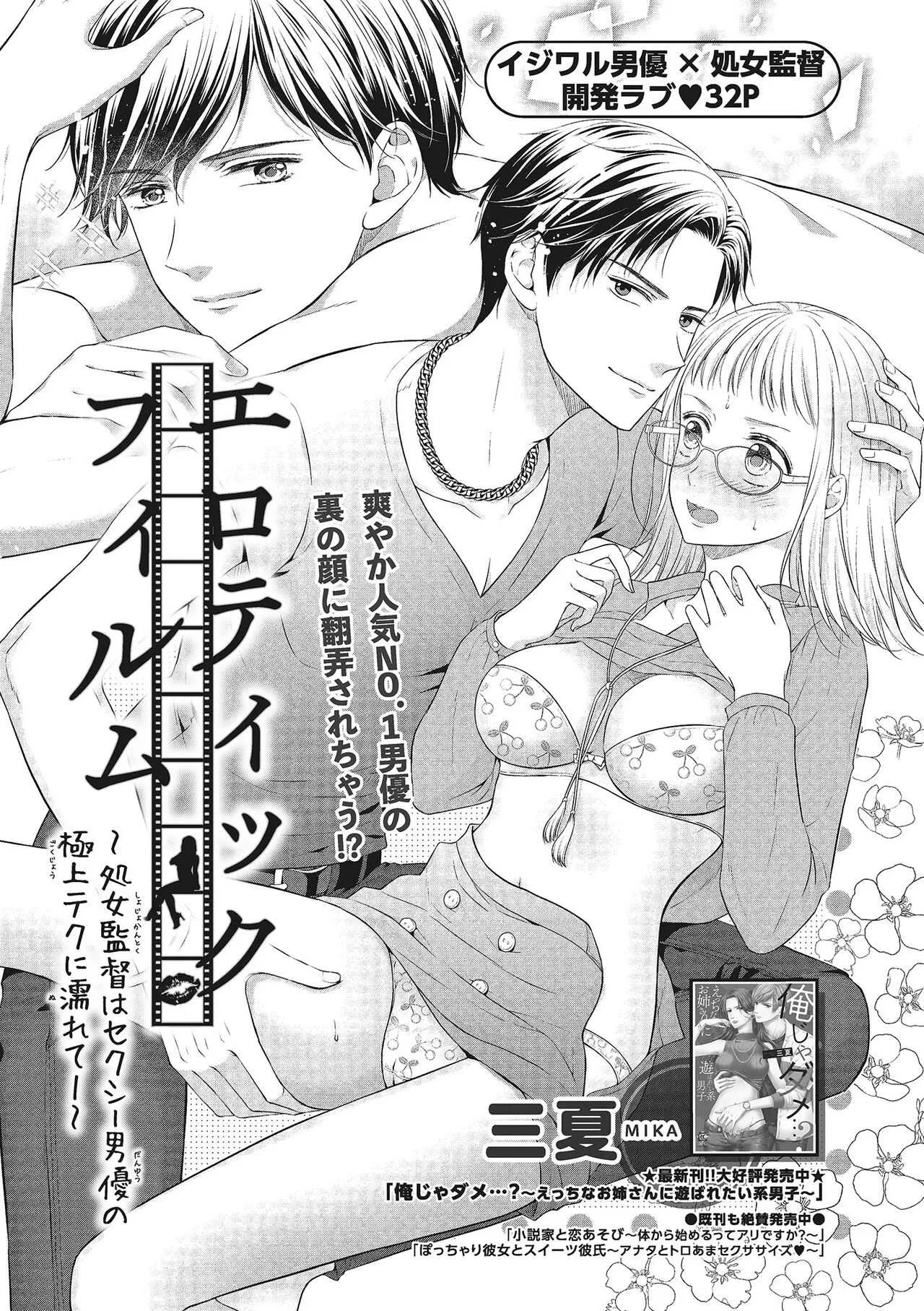 [三夏] エロティックフィルム 処女監督はセクシー男優の極上テクに濡れて 第1-2話_3