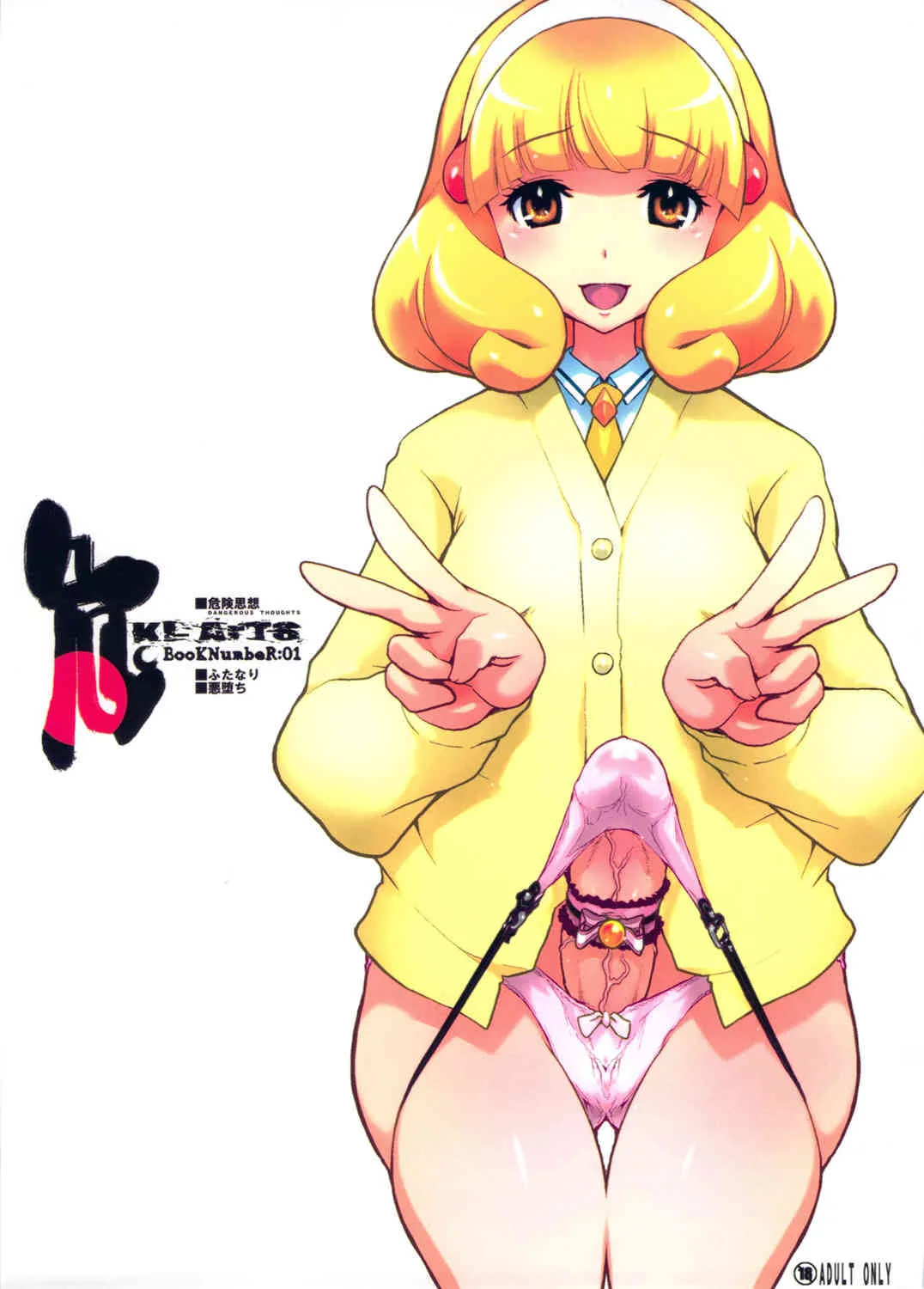 (ふたけっと8) [DANGEROUS THOUGHTS (危険思想, 無差別爆撃)] KI-ArTS：01 (スマイルプリキュア!)