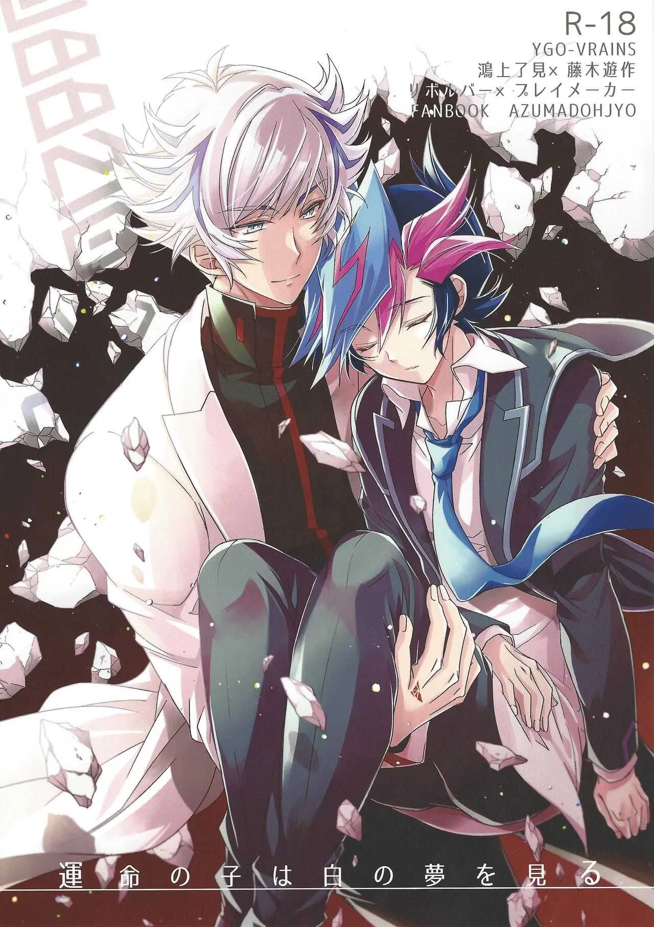 (千年☆バトル フェイズ23) [東道場 (東ひろた)] 運命の子は白の夢を見る (遊☆戯☆王VRAINS)