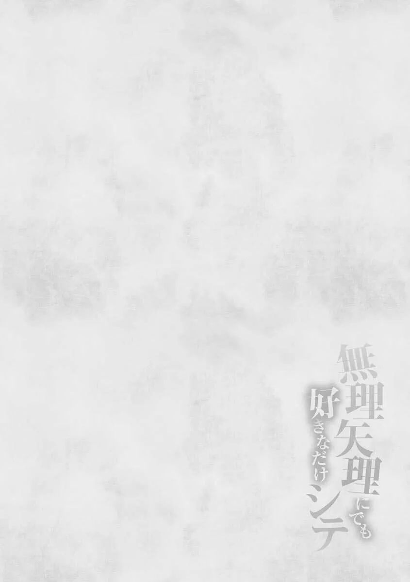 [鷹那優輝] 無理矢理にでも好きなだけシテ [DL版]_5