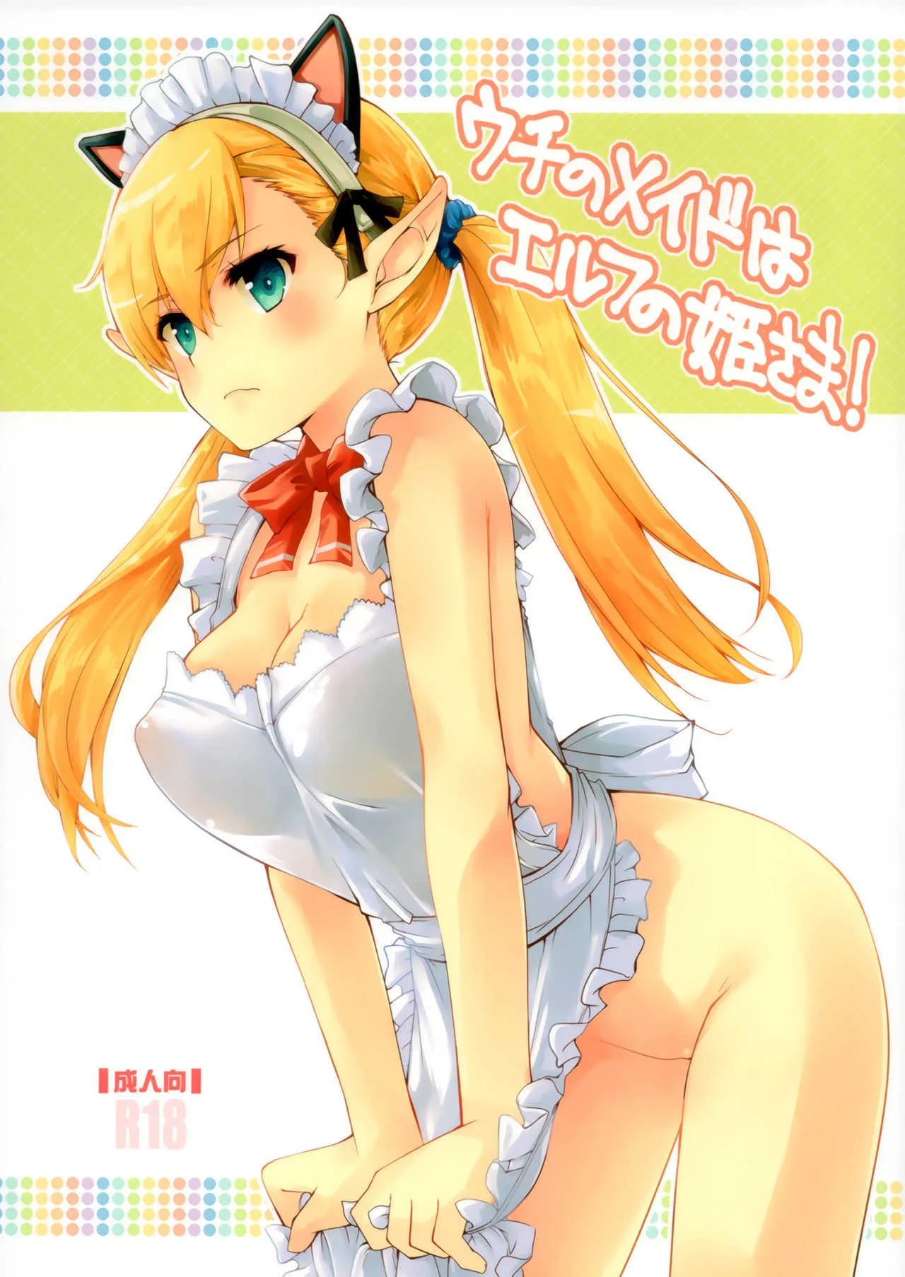 (コミティア120) [八王子海パン突撃騎兵隊 (巻田佳春)] うちのメイドはエルフの姫さま!