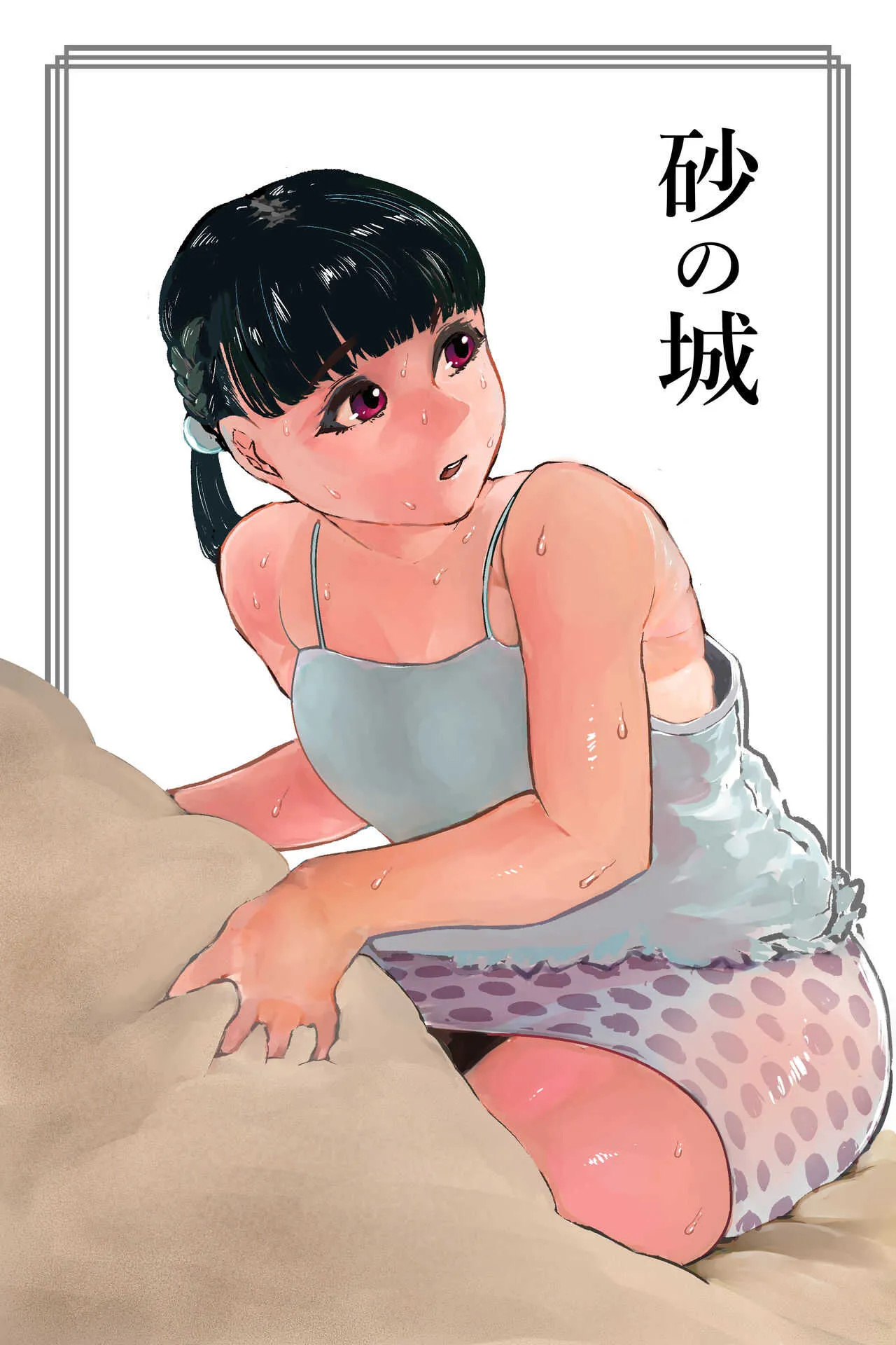 [狸穴飯店 (妖怪クビナシ)] 砂の城