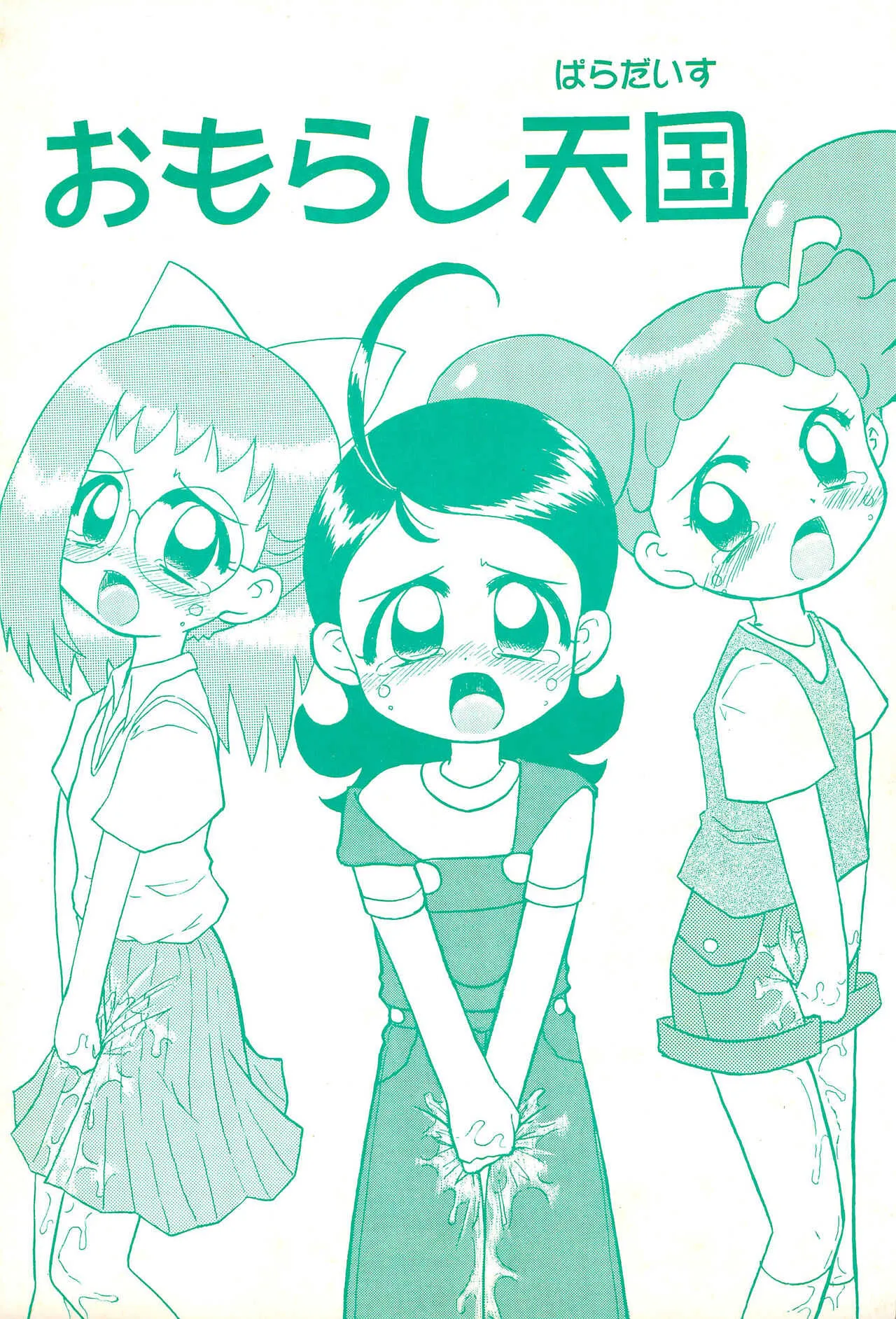 (C57) [子ども会 (吉原達彦)] おもらし天国 (よろず)