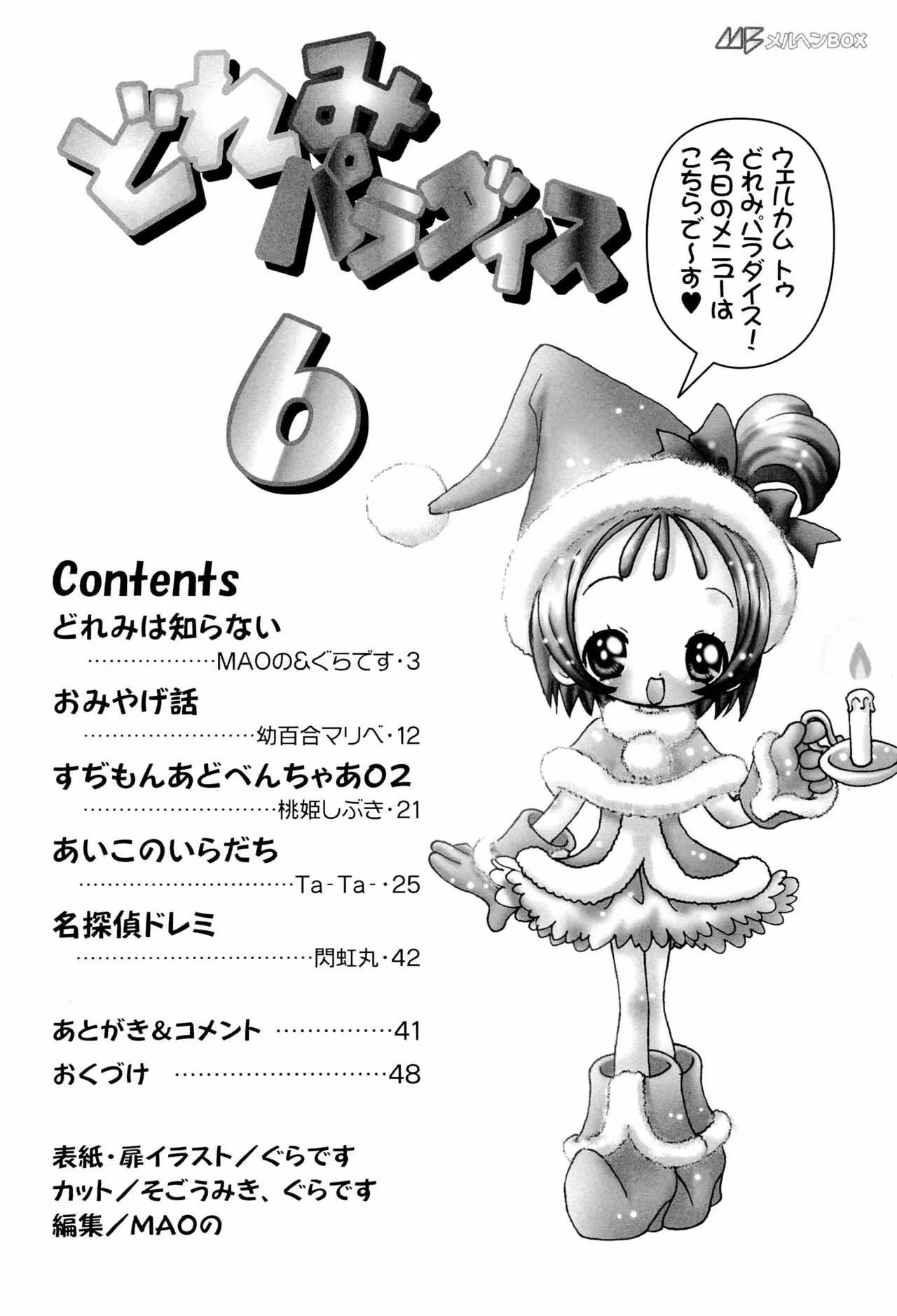 (C59) [メルヘンBOX (よろず)] どれみパラダイス 6 (おジャ魔女どれみ)_4