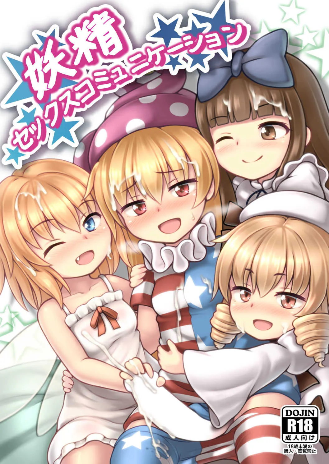 [るなてぃっくとらべらー (白月しおり)] 妖精セックスコミュニケーション (東方Project) [DL版]