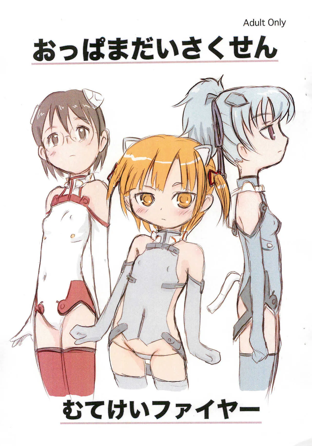 (C73) [むてけいファイヤー (よろず)] おっぱまだいさくせん (よろず)