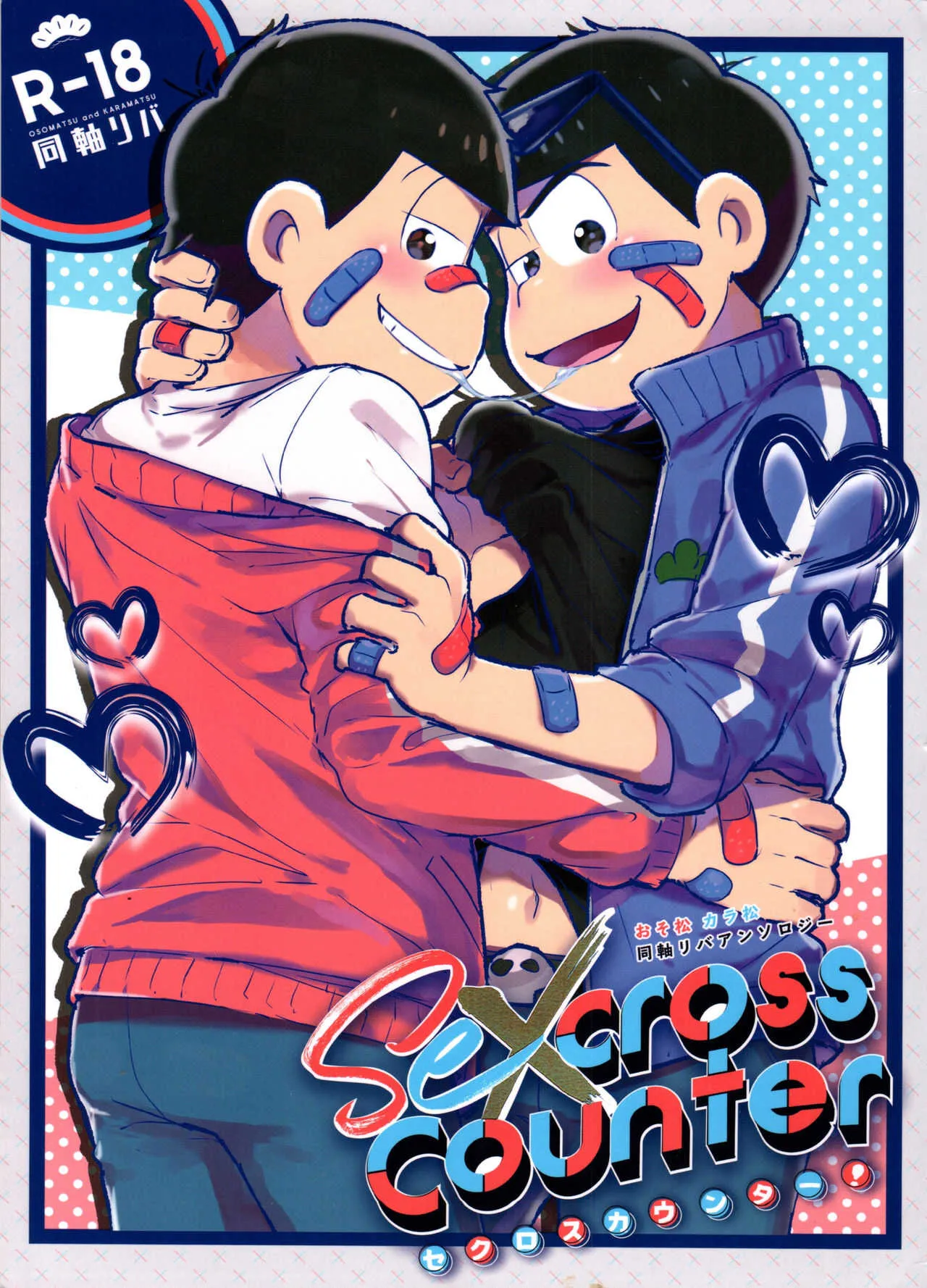 (家宝は寝て松SPARK2017) [NUM (よろず)] セクロスカウンター! (おそ松さん)