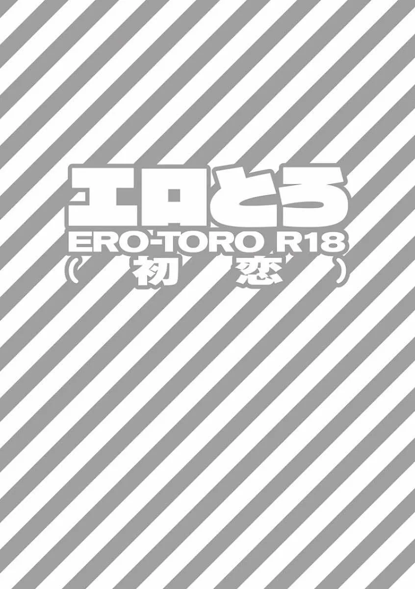 [アンソロジー] エロとろ R18 ～初恋～_9