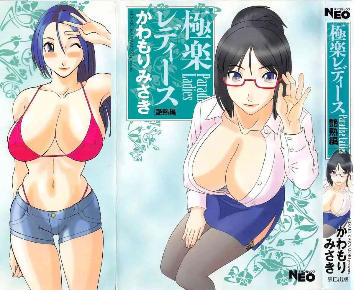 [かわもりみさき] 極楽レディース 艶熟編
