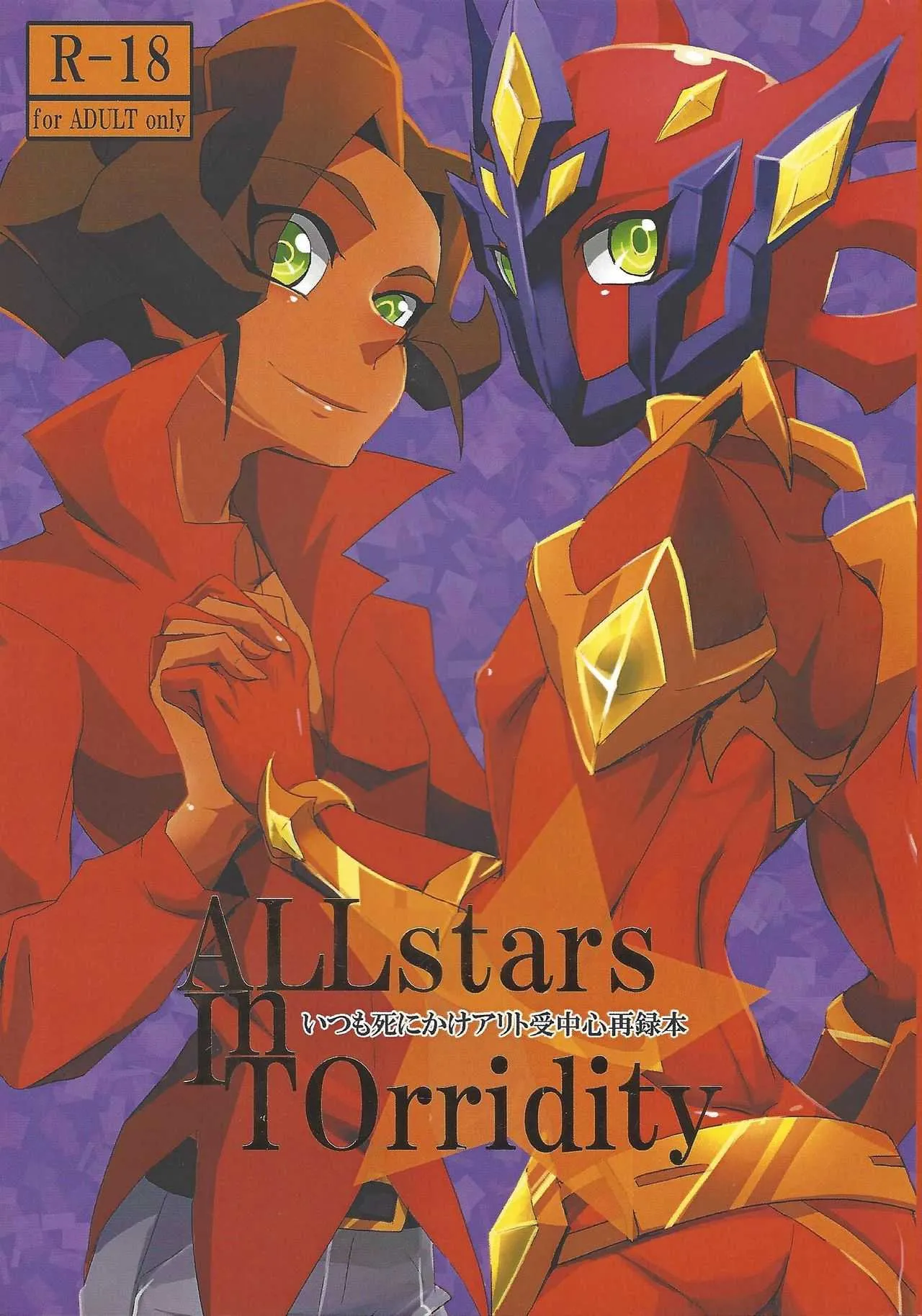 (千年☆バトル フェイズ17) [いつも死にかけ (せんだ寿丸)] ALL stars In TOrridity (遊☆戯☆王ZEXAL)