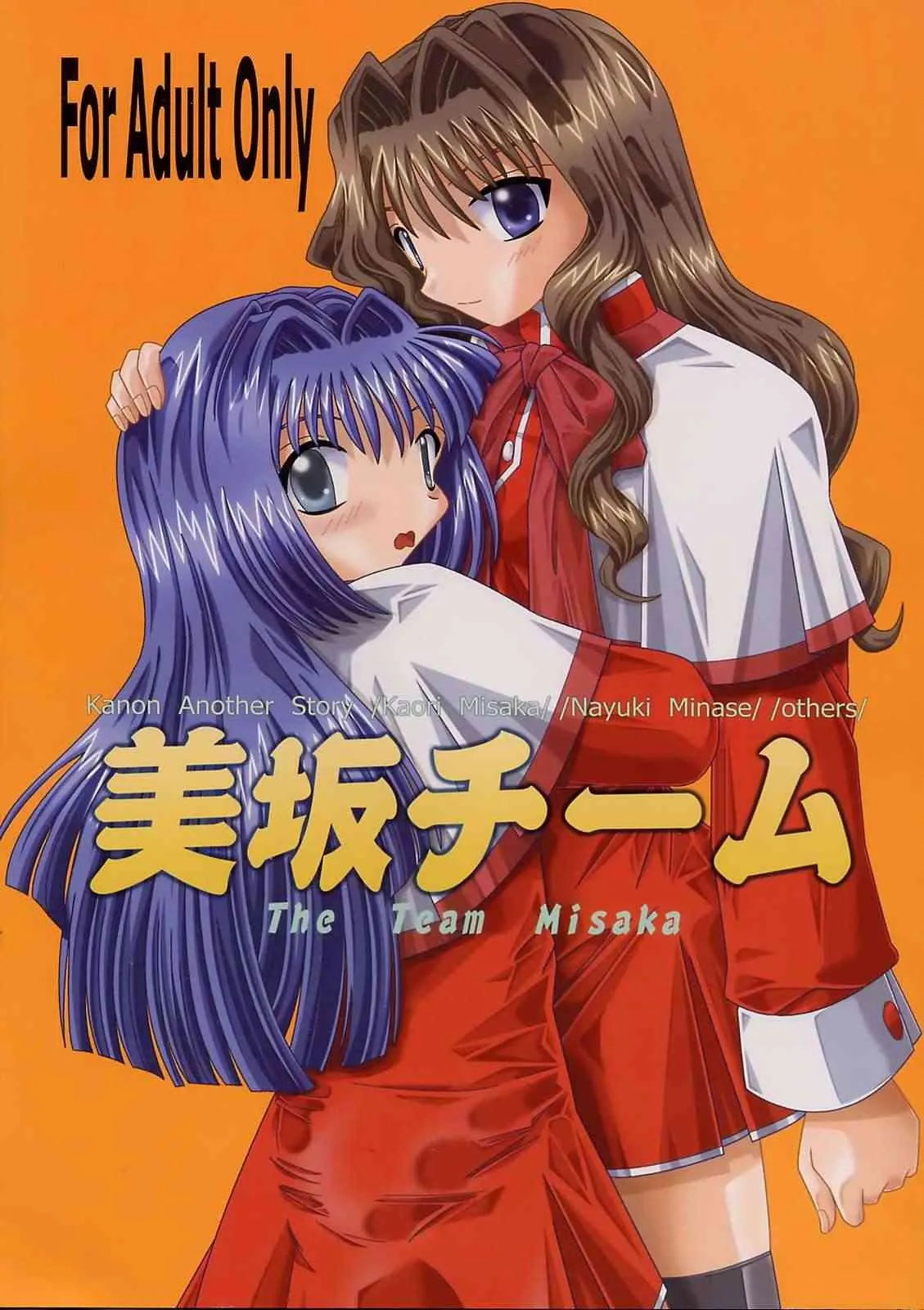 [SOUL COMPANY (鳳凰KIM)] 美坂チーム The Team Misaka (カノン)