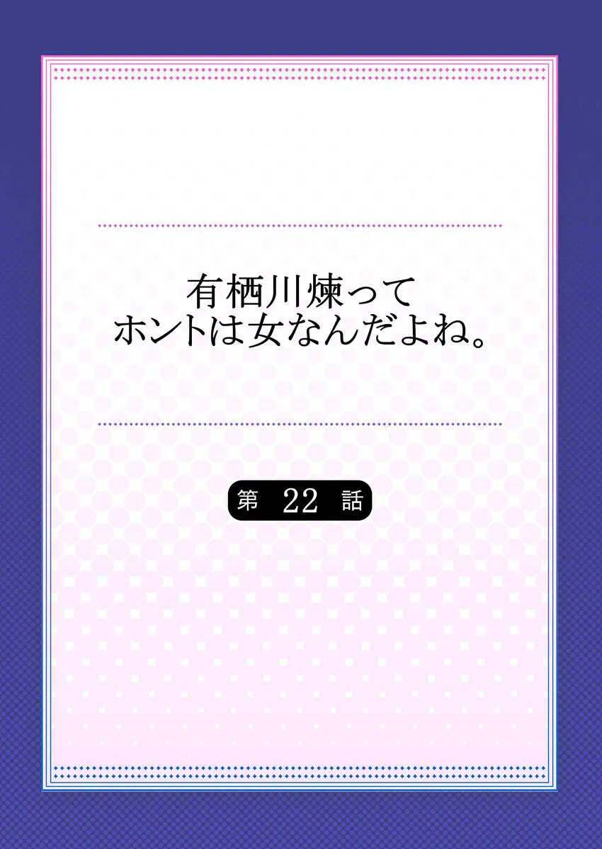 [浅月のりと] 有栖川煉ってホントは女なんだよね。 22~26_2