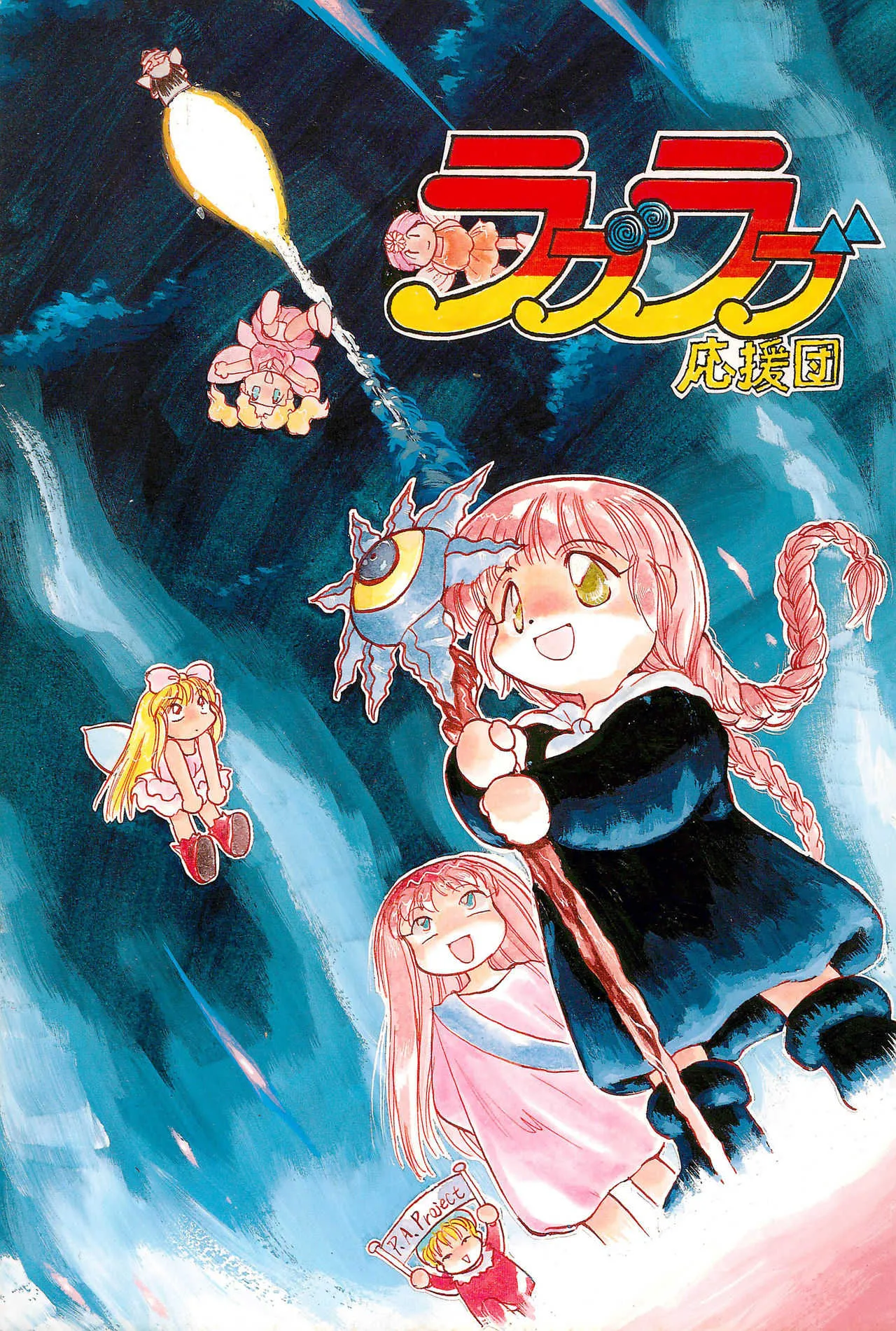 (C48) [P.A.Project (てるき輝)] ラブラブ応援団 (魔方陣グルグル)