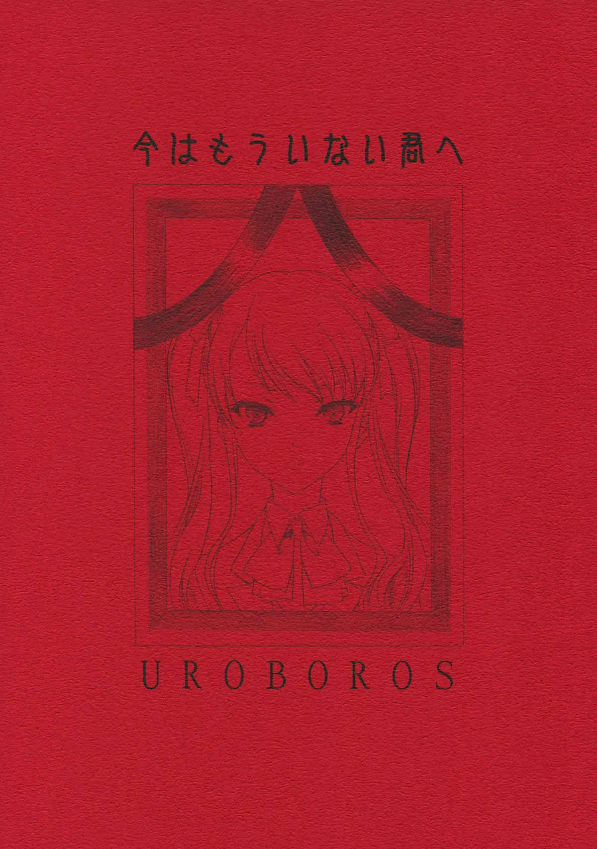 (COMIC1☆6) [UROBOROS (うたたねひろゆき)] 今はもういない君へ (Another)