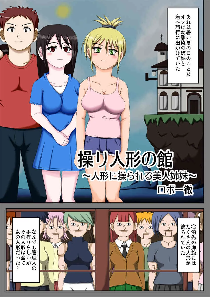 [ロボ一徹] 操り人形の館 ～人形に操られる美人姉妹～