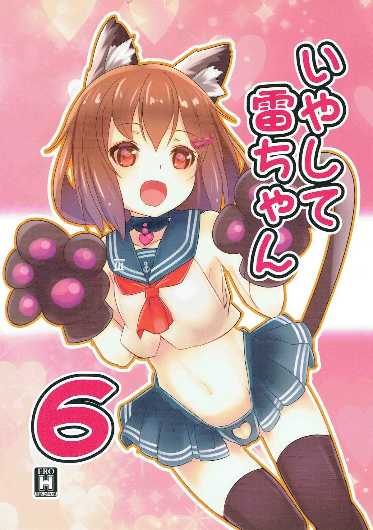 (C93) [なつき屋 (七海夏樹)] いやして雷ちゃん6 (艦隊これくしょん -艦これ-)