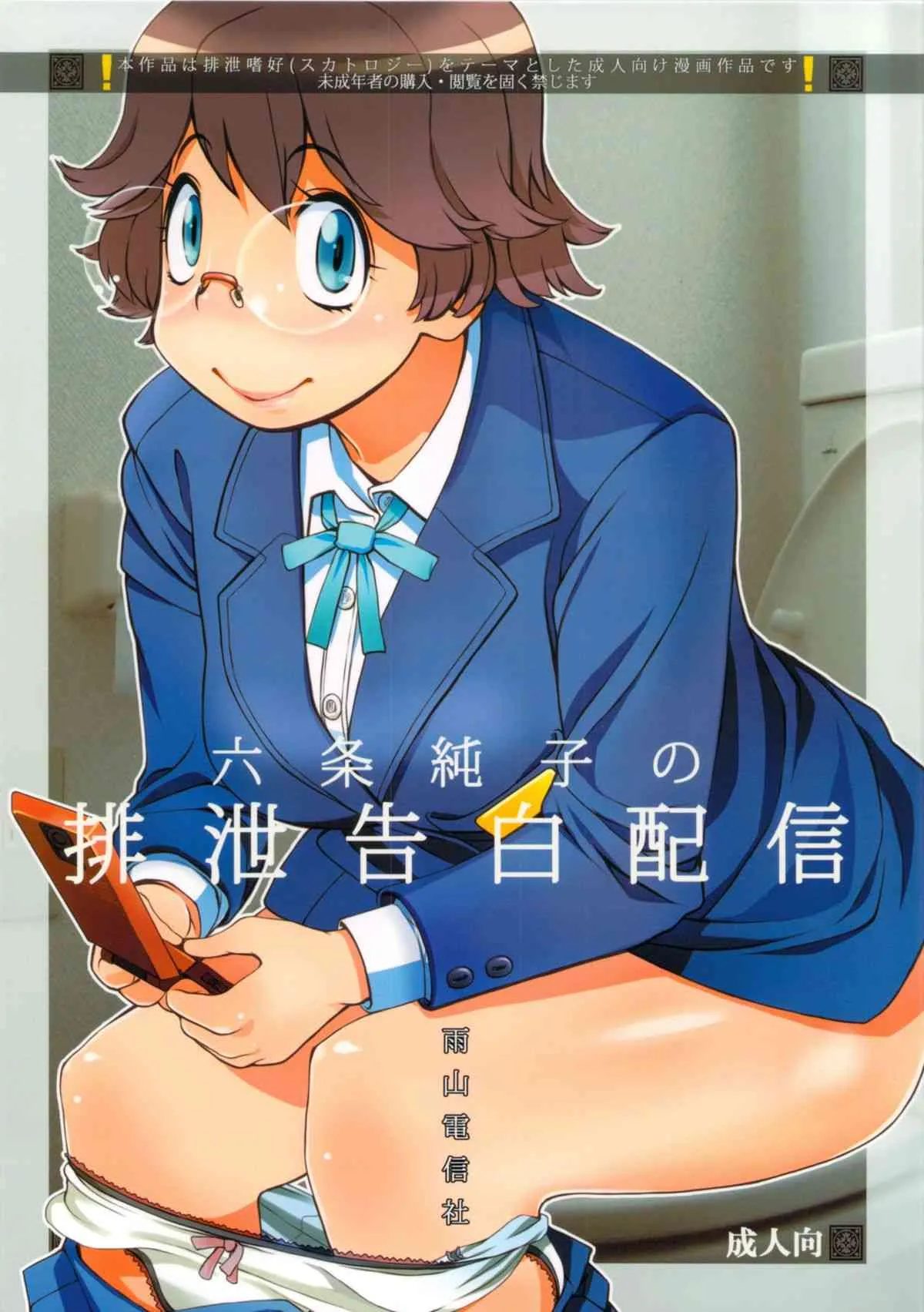 (C82) [雨山電信社 (雨山電信, ラヂヲヘッド)] 六条純子の排泄告白配信