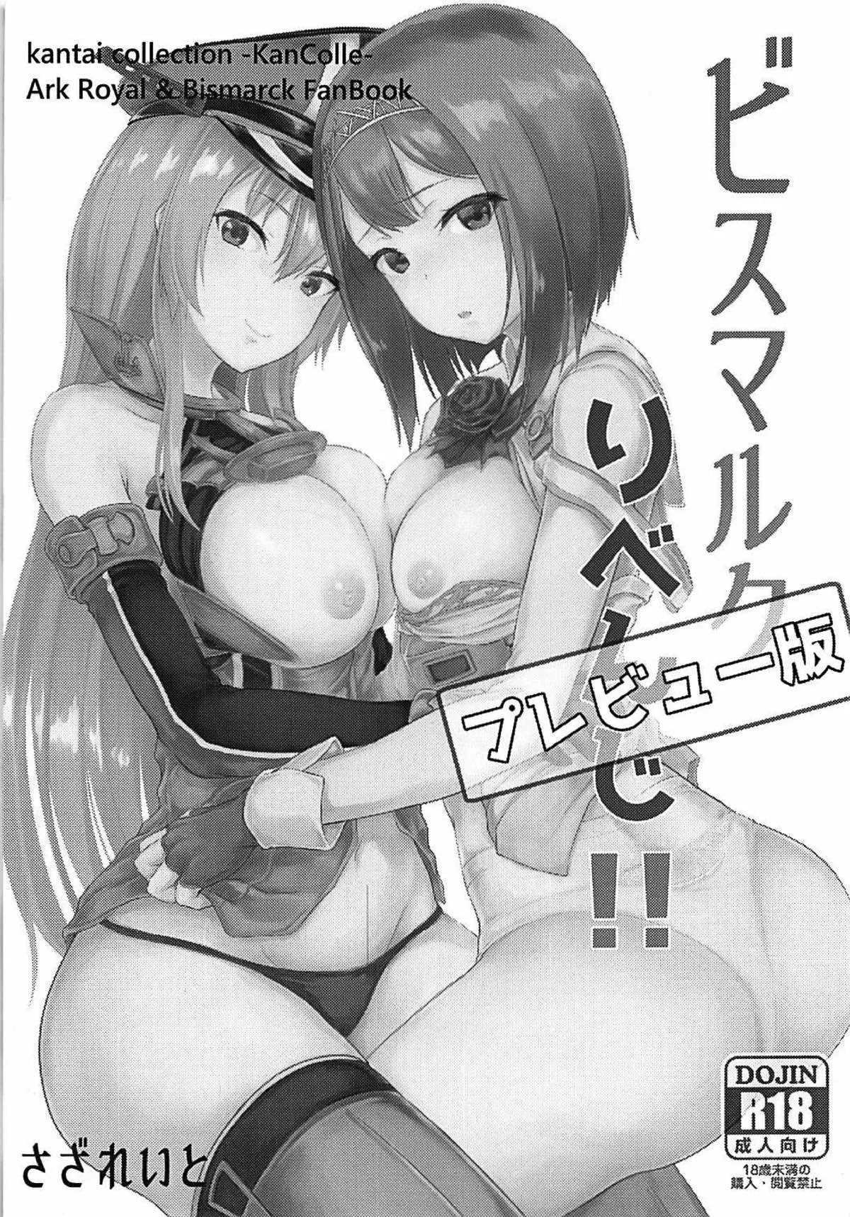 (C93) [さざれいと (大仲いと)] ビスマルクりべんじ!! プレビュー版 (艦隊これくしょん -艦これ-)