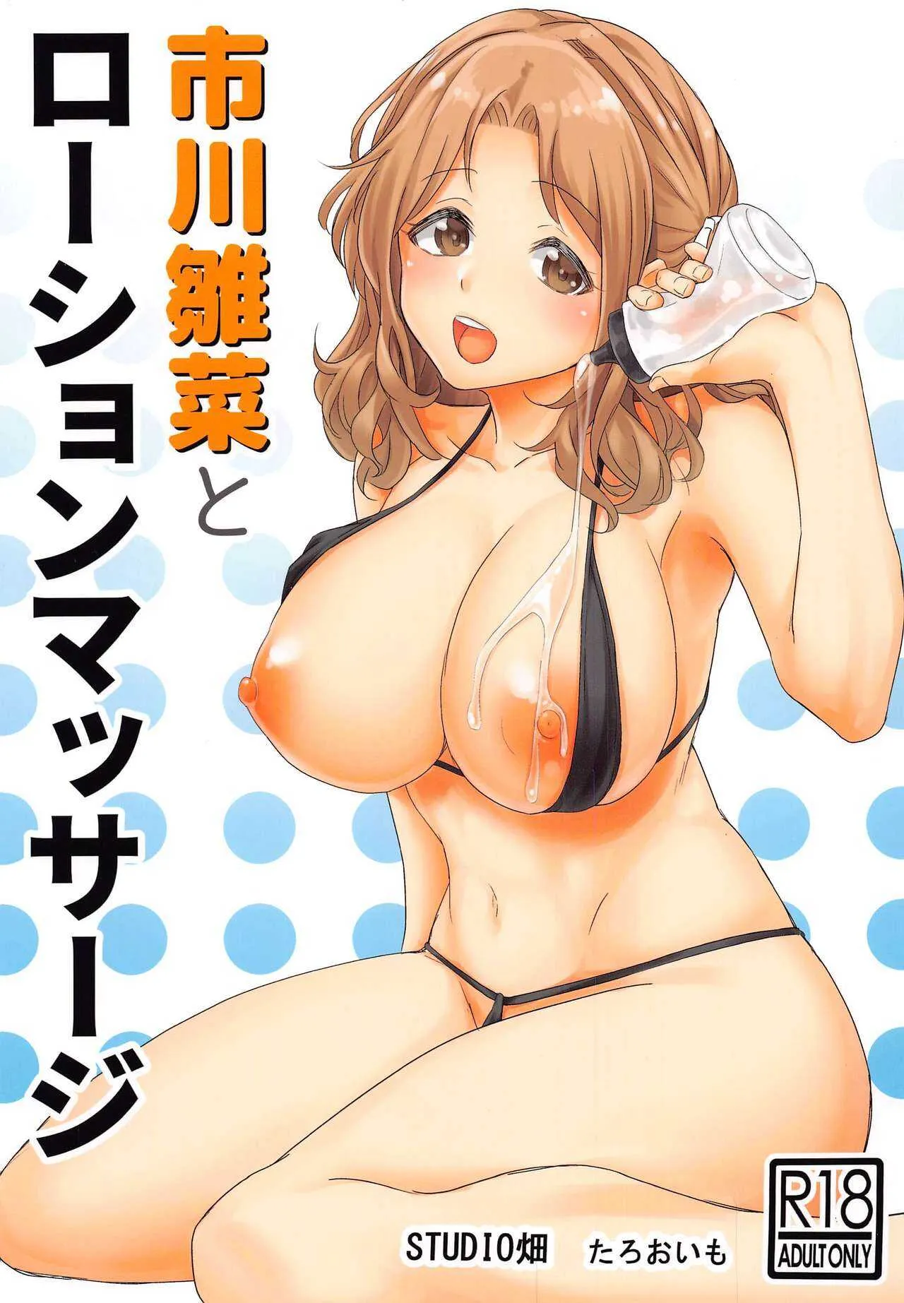(秋葉原超同人祭) [STUDIO畑 (たろおいも)] 市川雛菜とローションマッサージ (アイドルマスター シャイニーカラーズ)