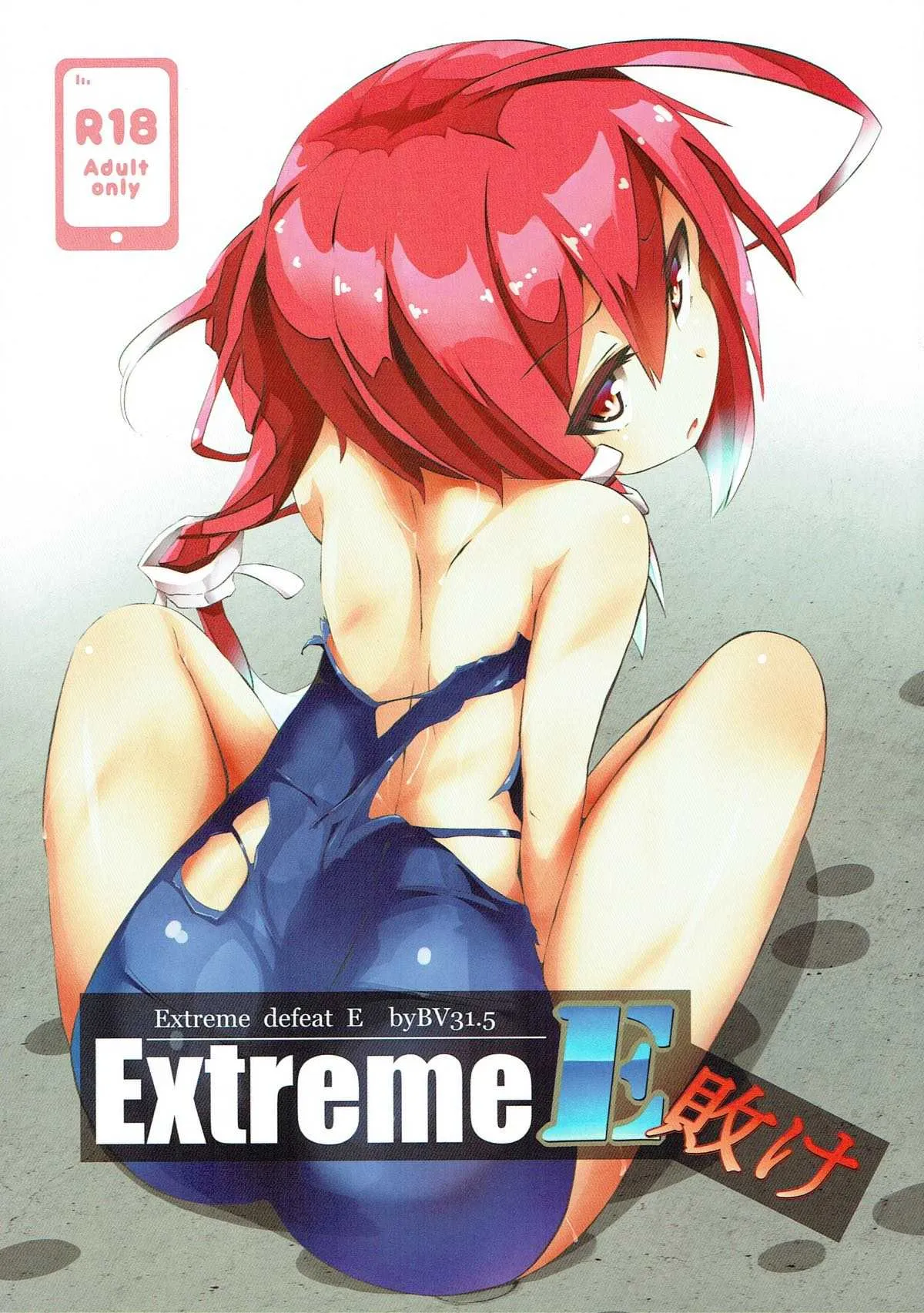 (C93) [BV31.5 (うのみ)] ExtremeE敗け (艦隊これくしょん -艦これ-)